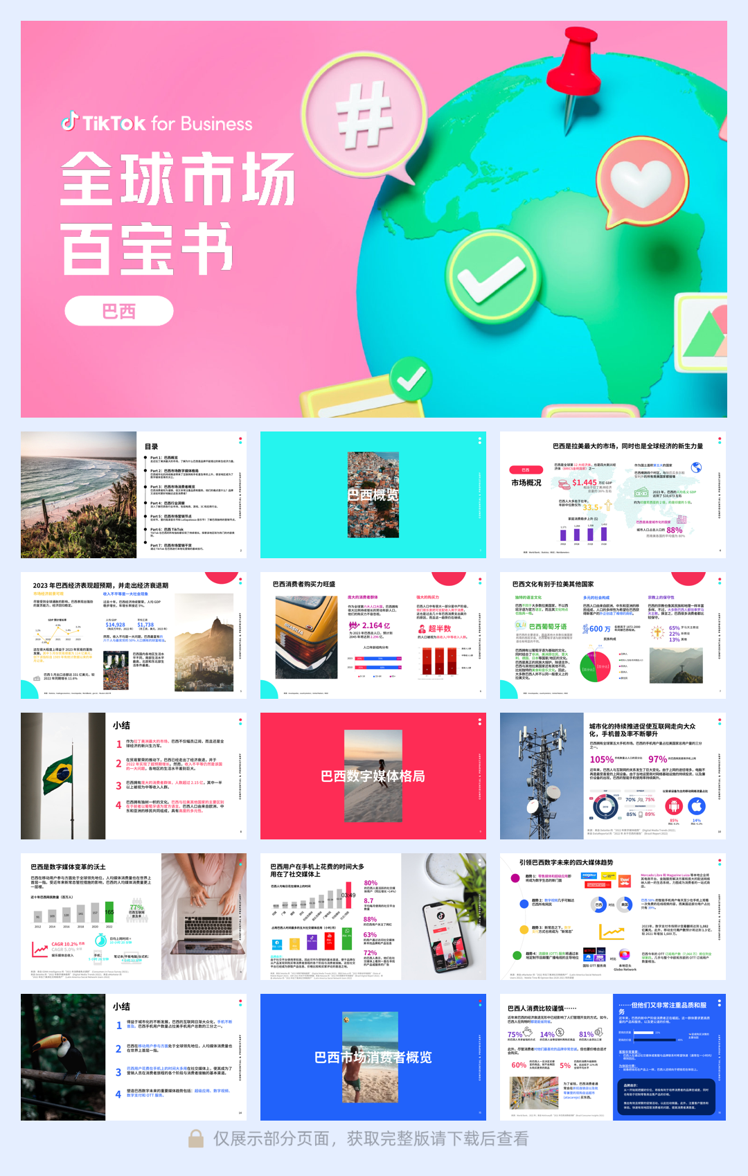 全球市场百宝书-巴西篇-TikTok for Business-55页.pdf