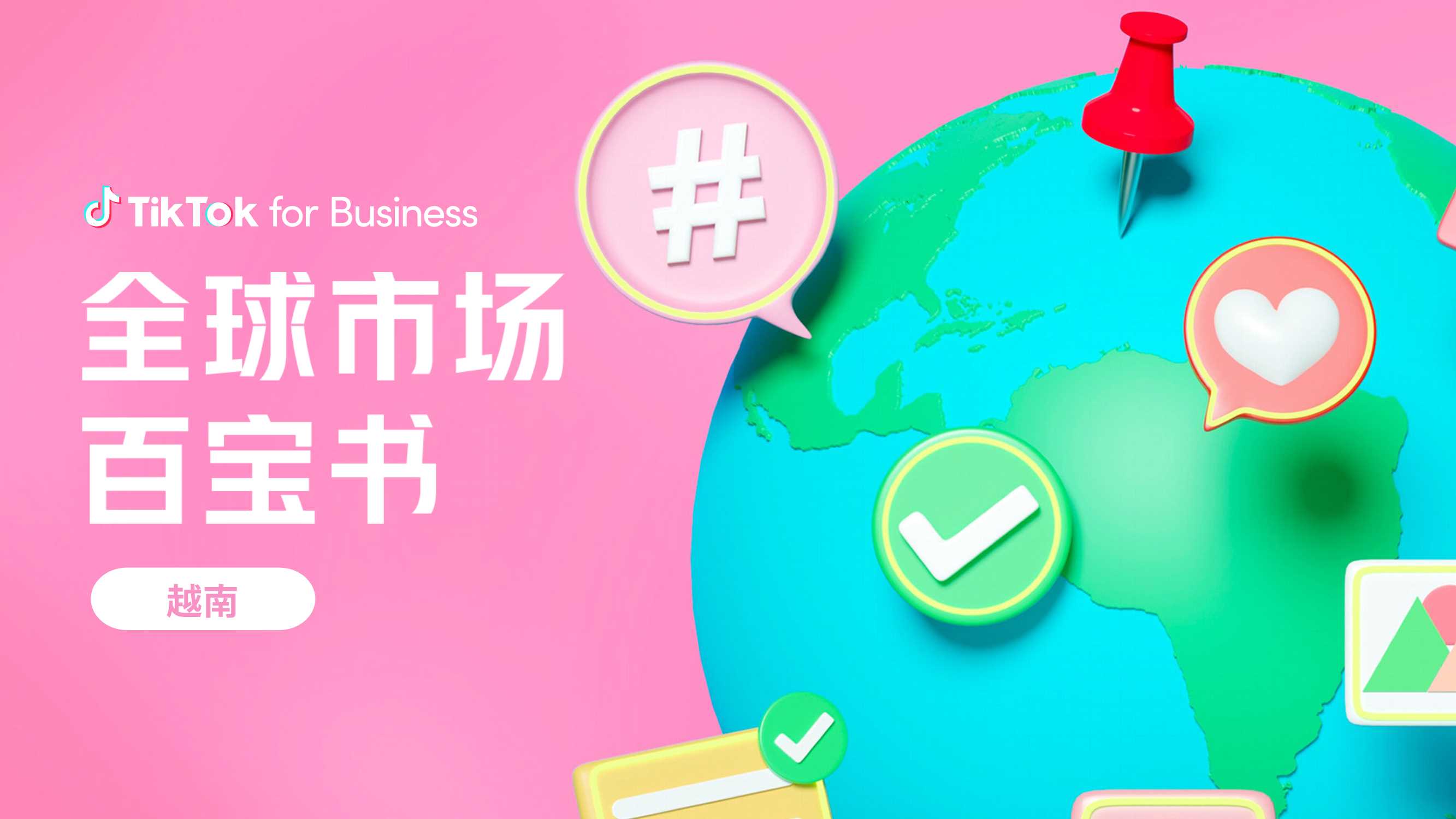 全球市场百宝书-越南篇-TikTok for Business-81页.pdf