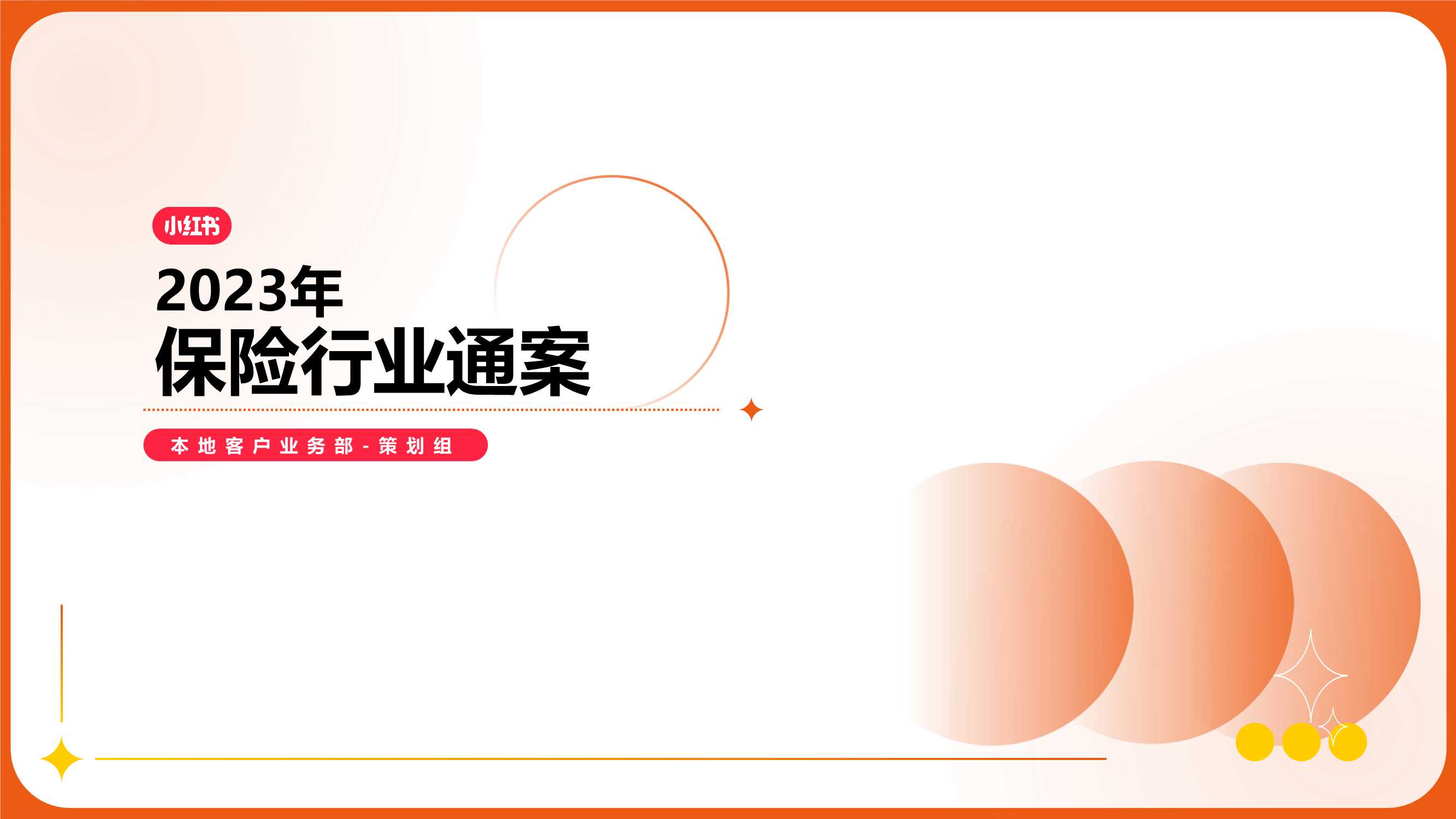 2023年小红书保险行业营销通案.pdf