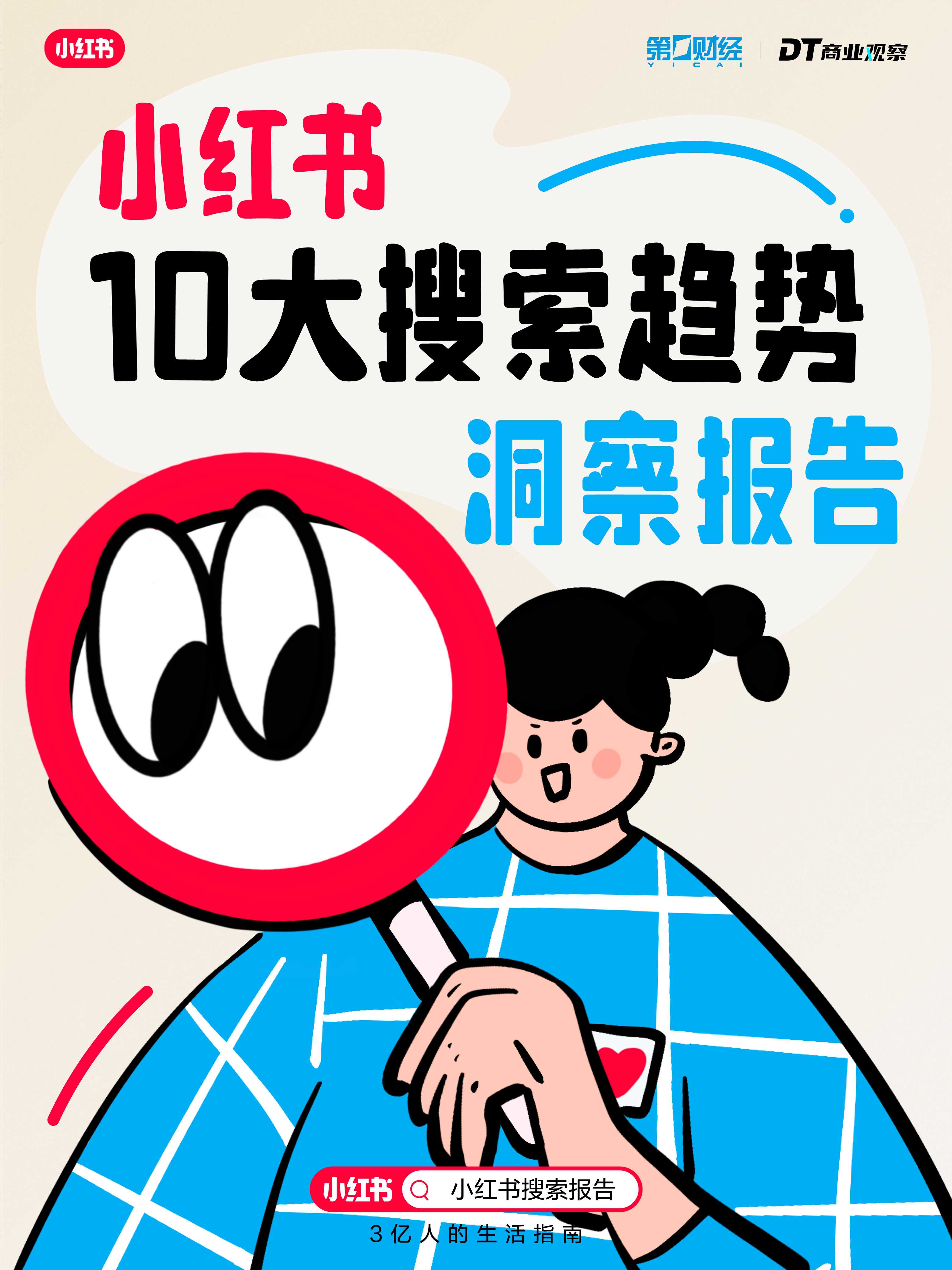 2024小红书10大搜索趋势洞察报告.pdf