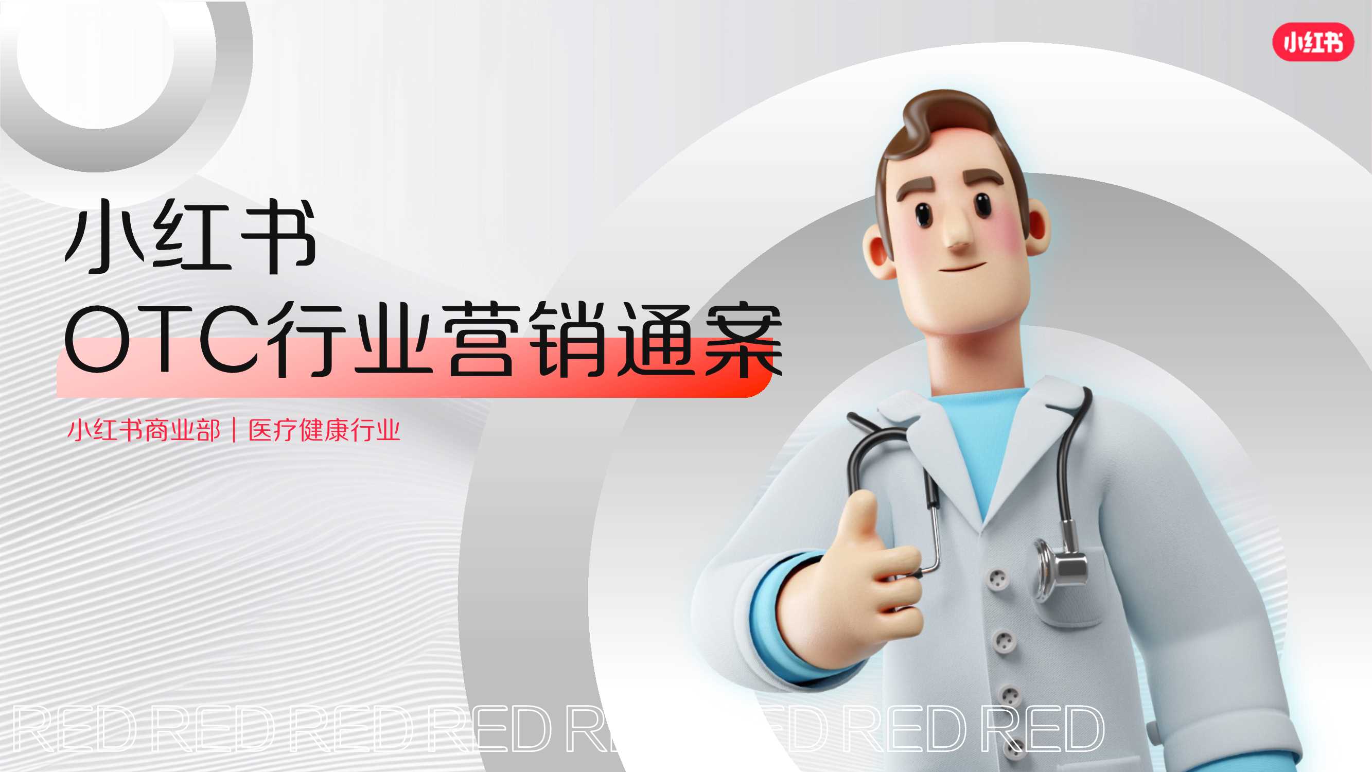 2024小红书OTC行业营销通案.pdf