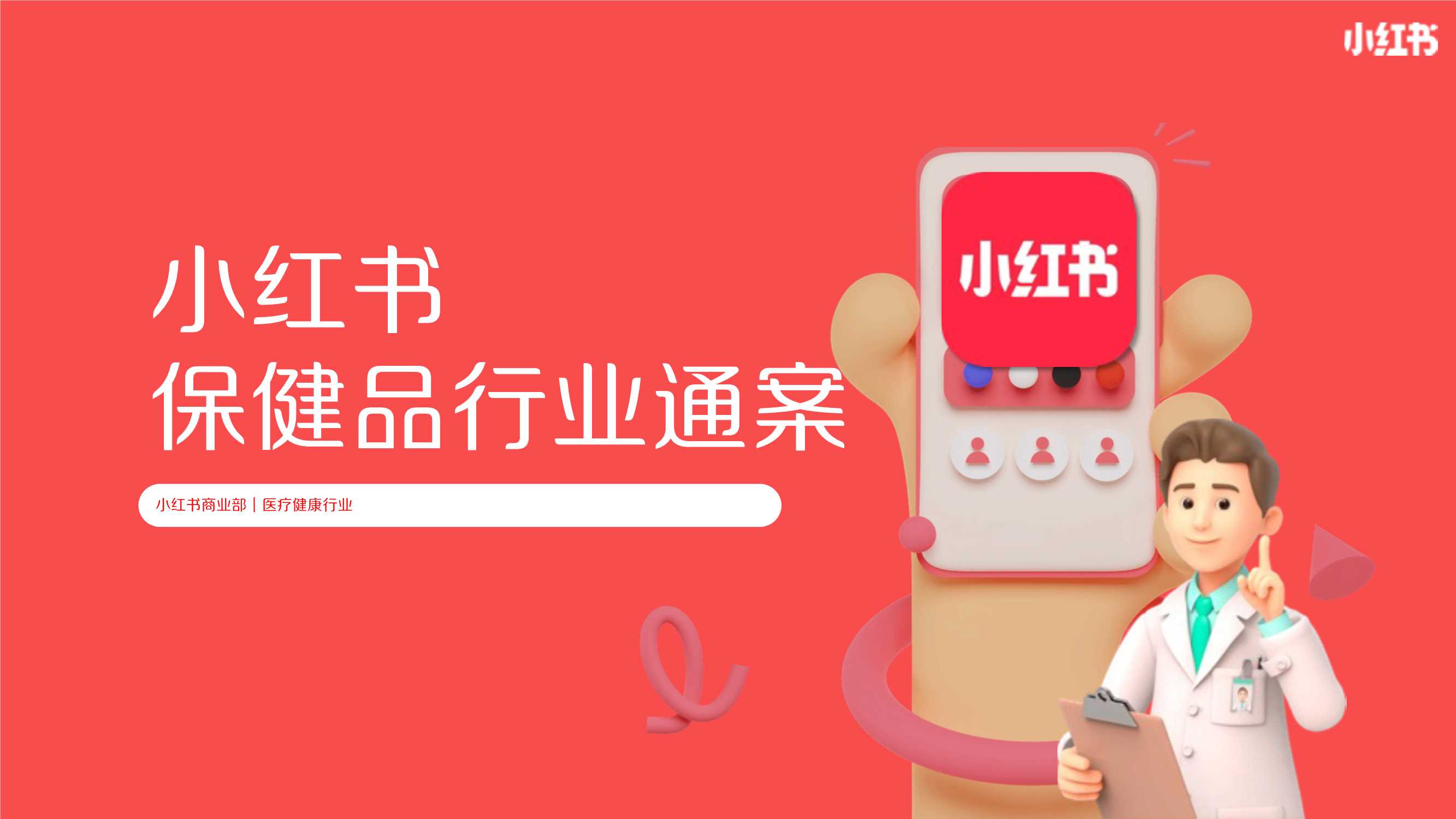2024小红书保健品行业营销通案.pdf
