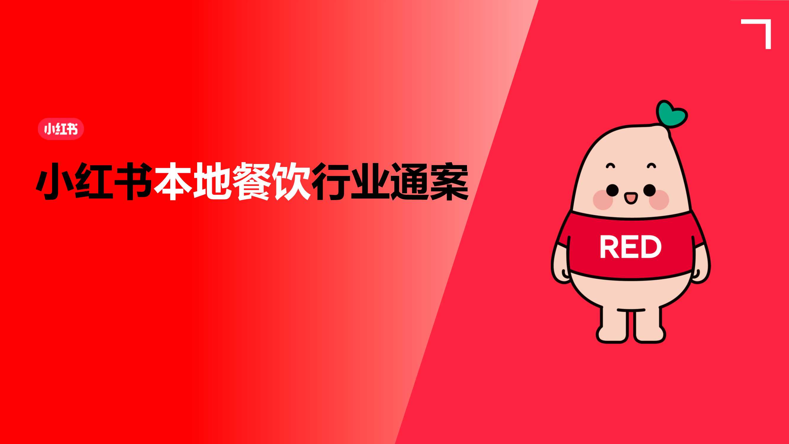 2024小红书本地餐饮行业营销通案.pdf