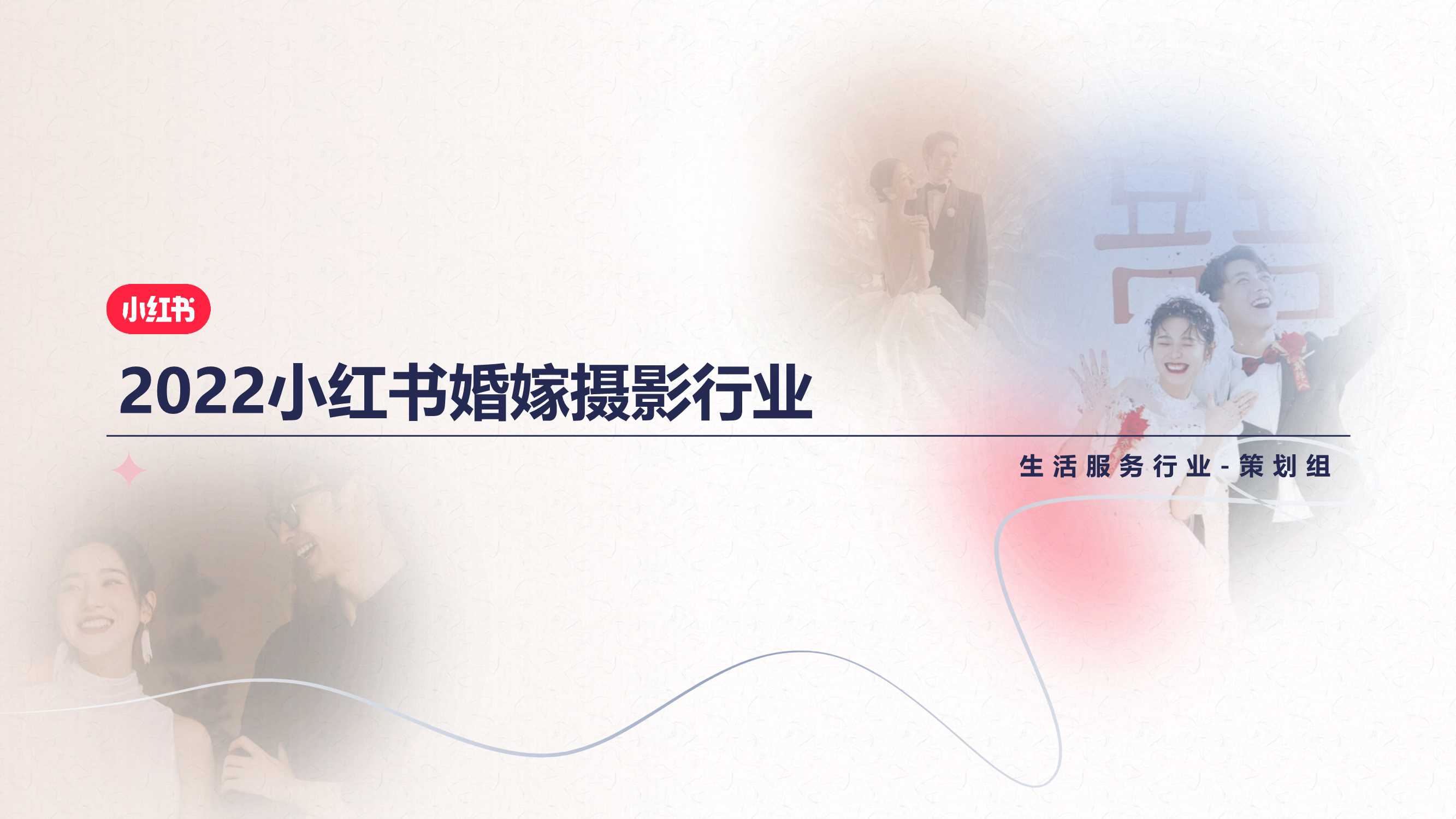 2024小红书本地婚摄行业营销通案.pdf