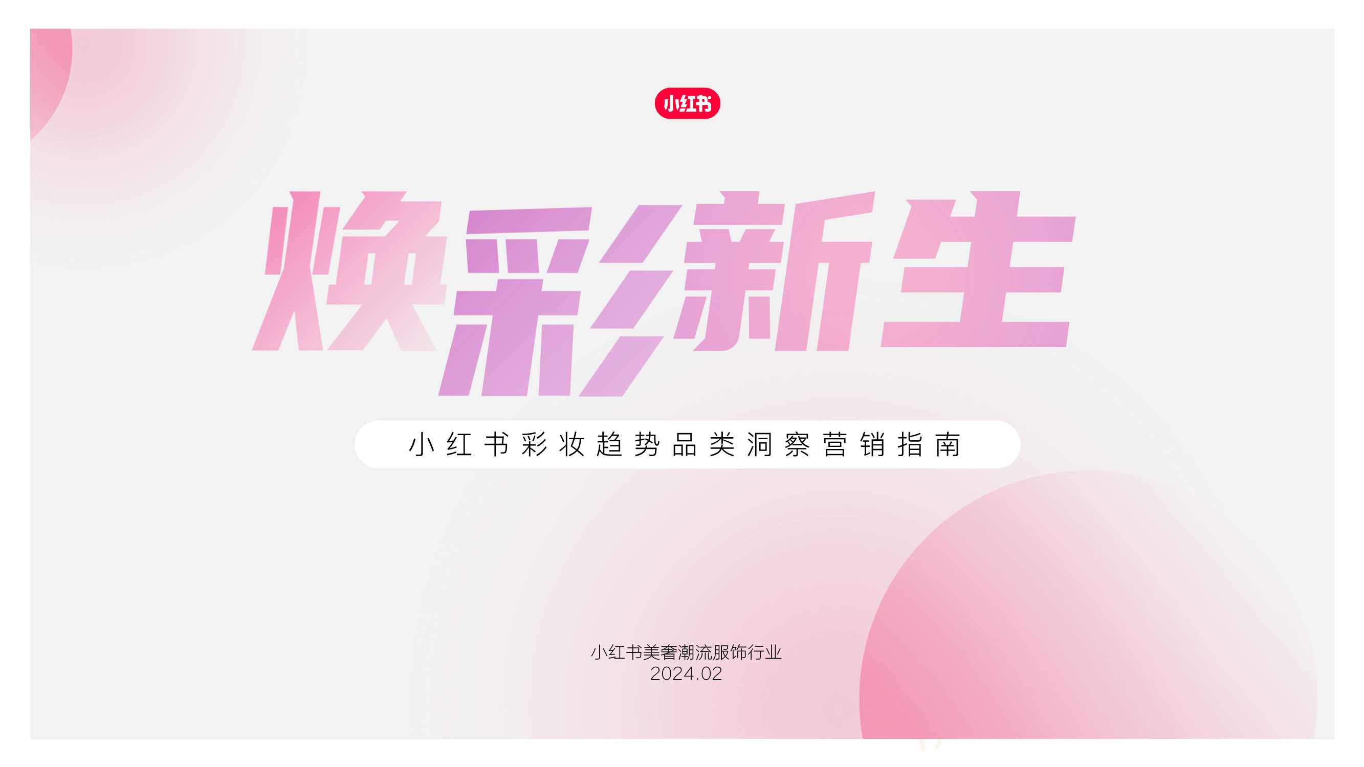 2024小红书彩妆行业营销通案.pdf