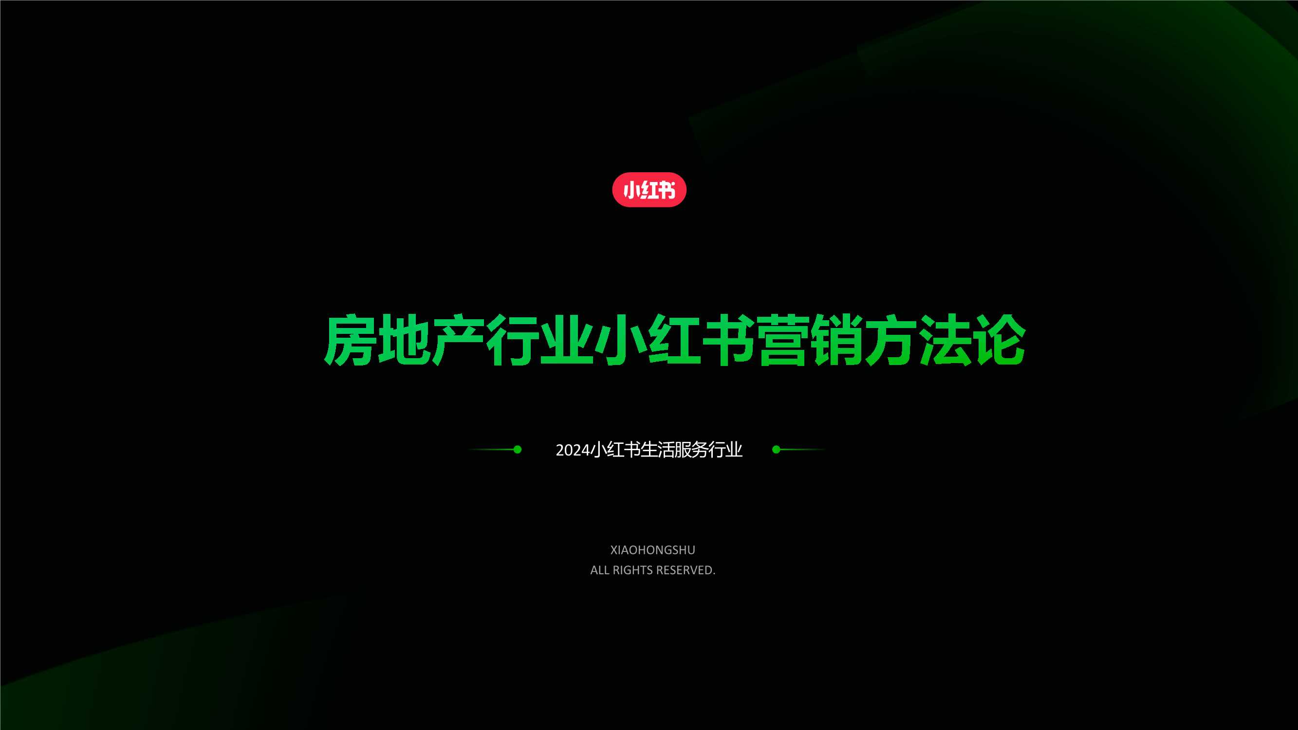 2024小红书房地产行业营销通案.pdf