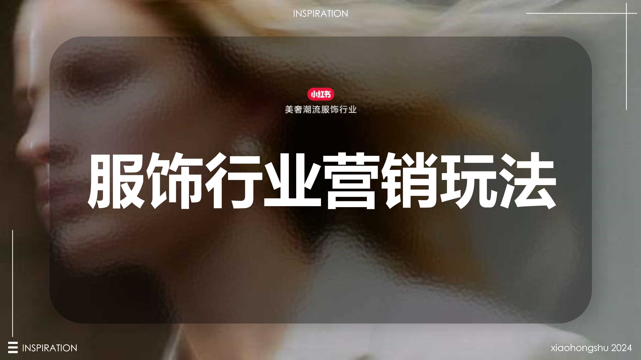 2024小红书服饰行业营销通案.pdf