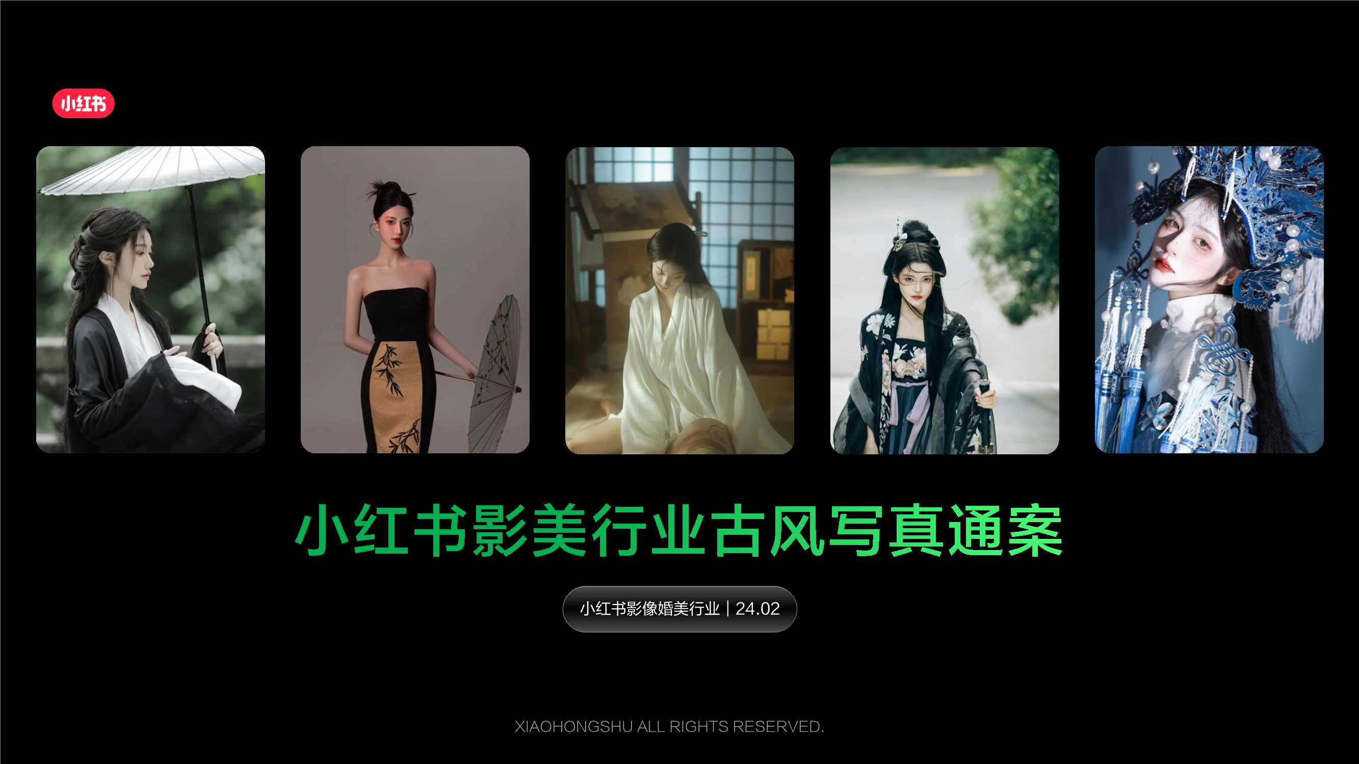 2024小红书古风写真行业营销通案.pdf