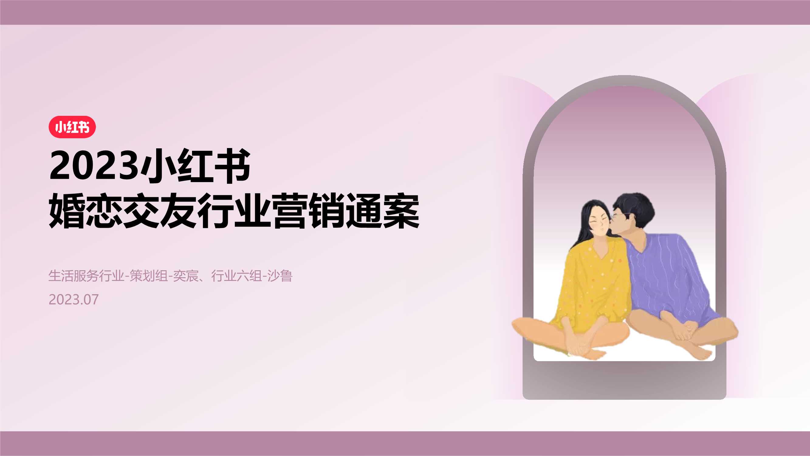 2024小红书婚恋交友行业营销通案.pdf