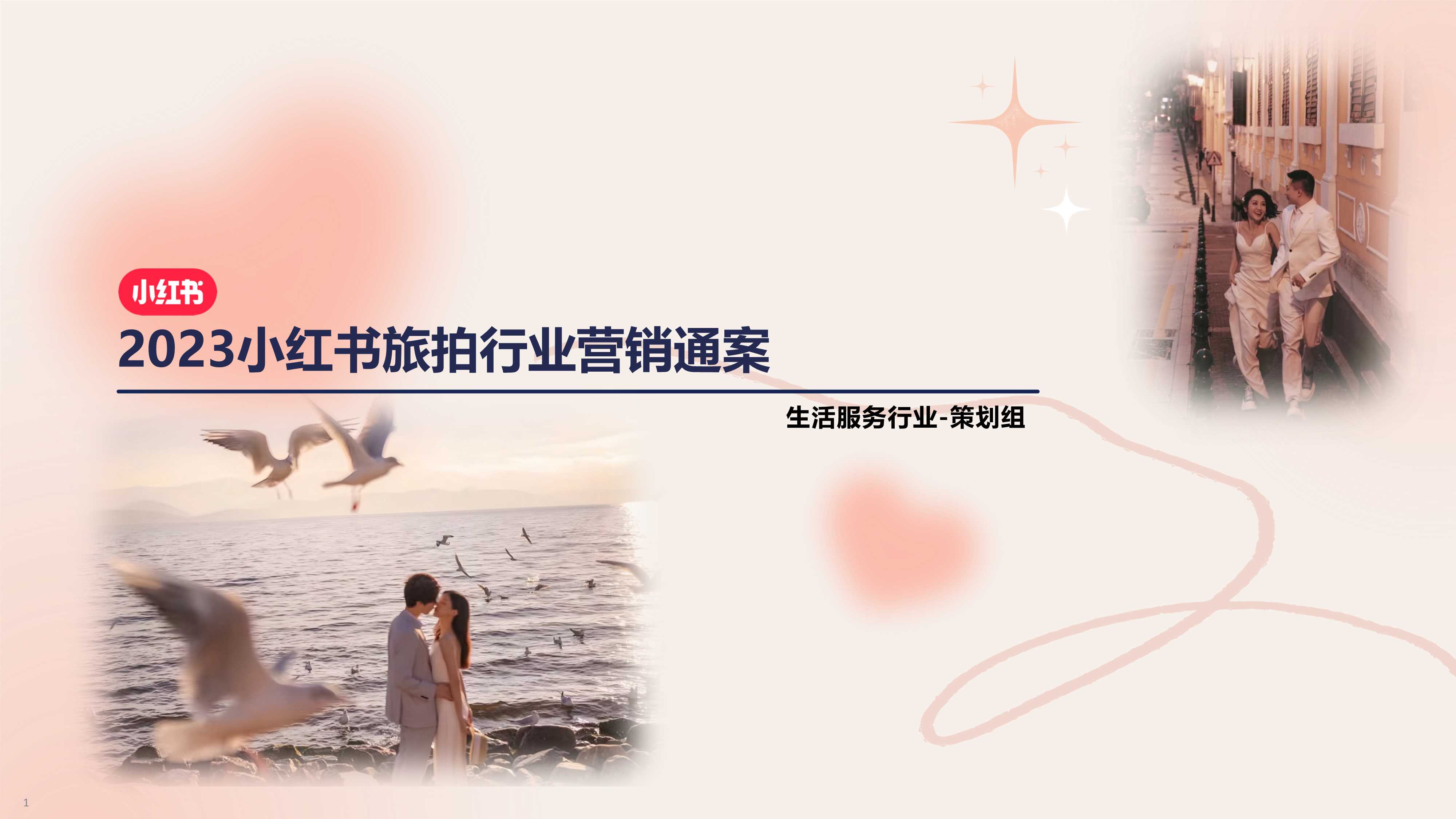 2024小红书婚摄旅拍行业营销通案.pdf