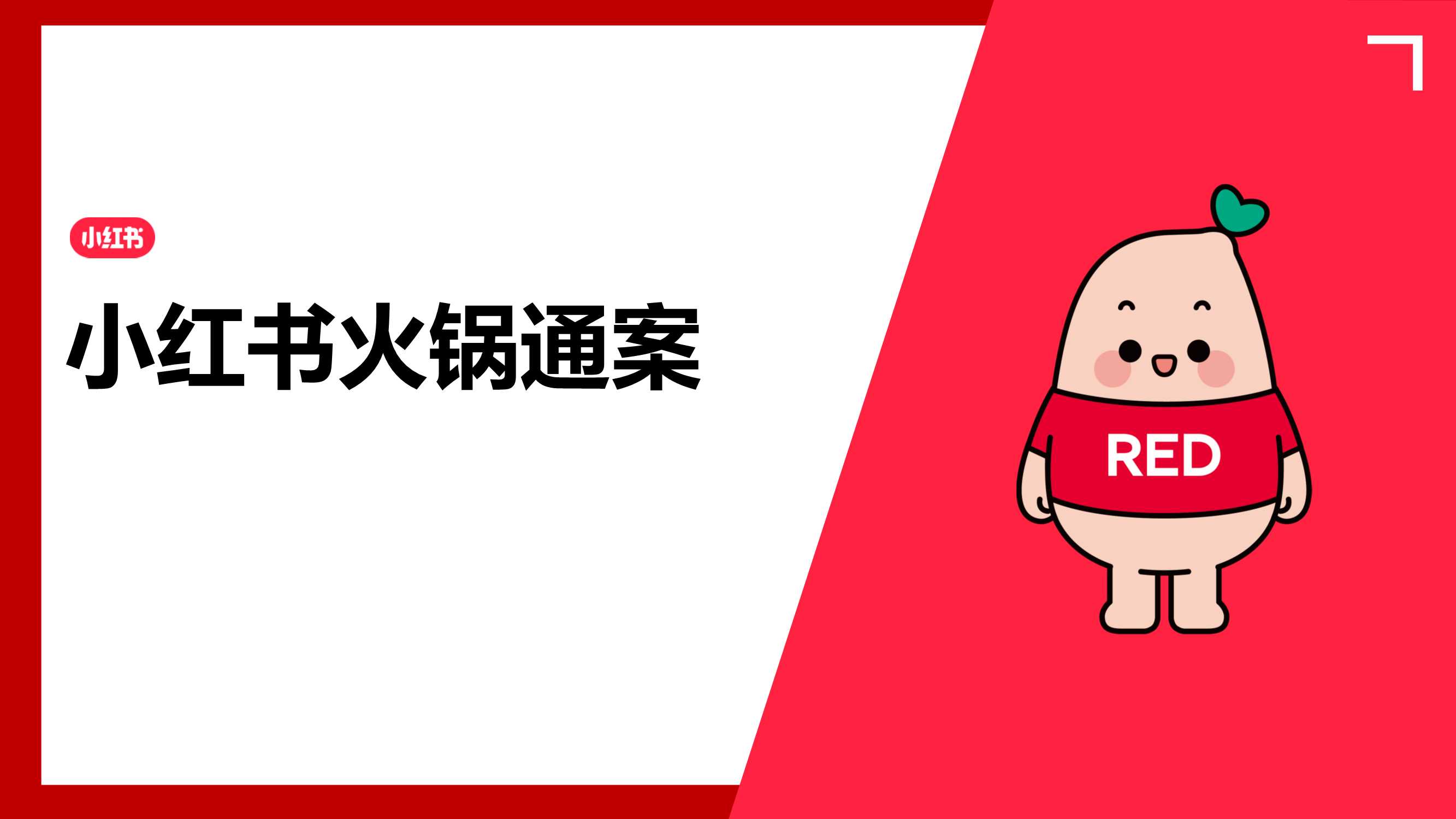 2024小红书火锅行业营销通案.pdf