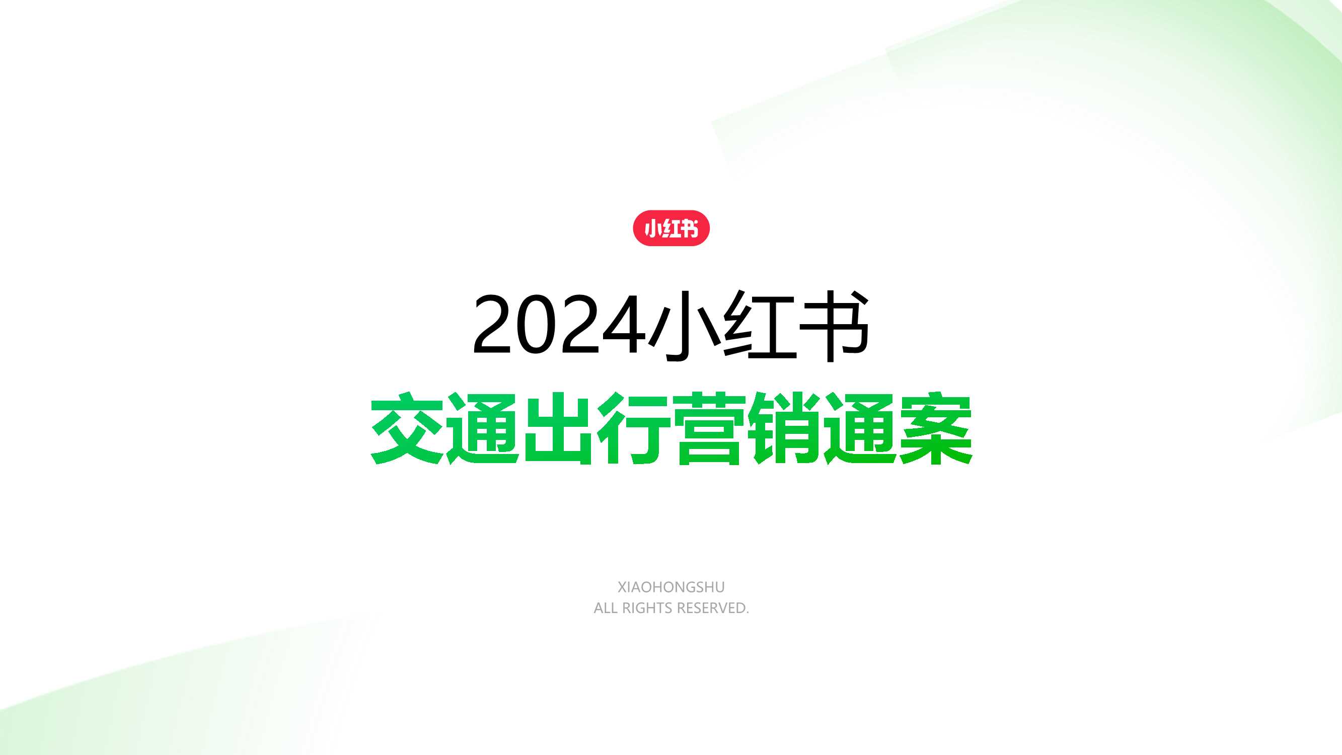 2024小红书交通出行行业营销通案.pdf