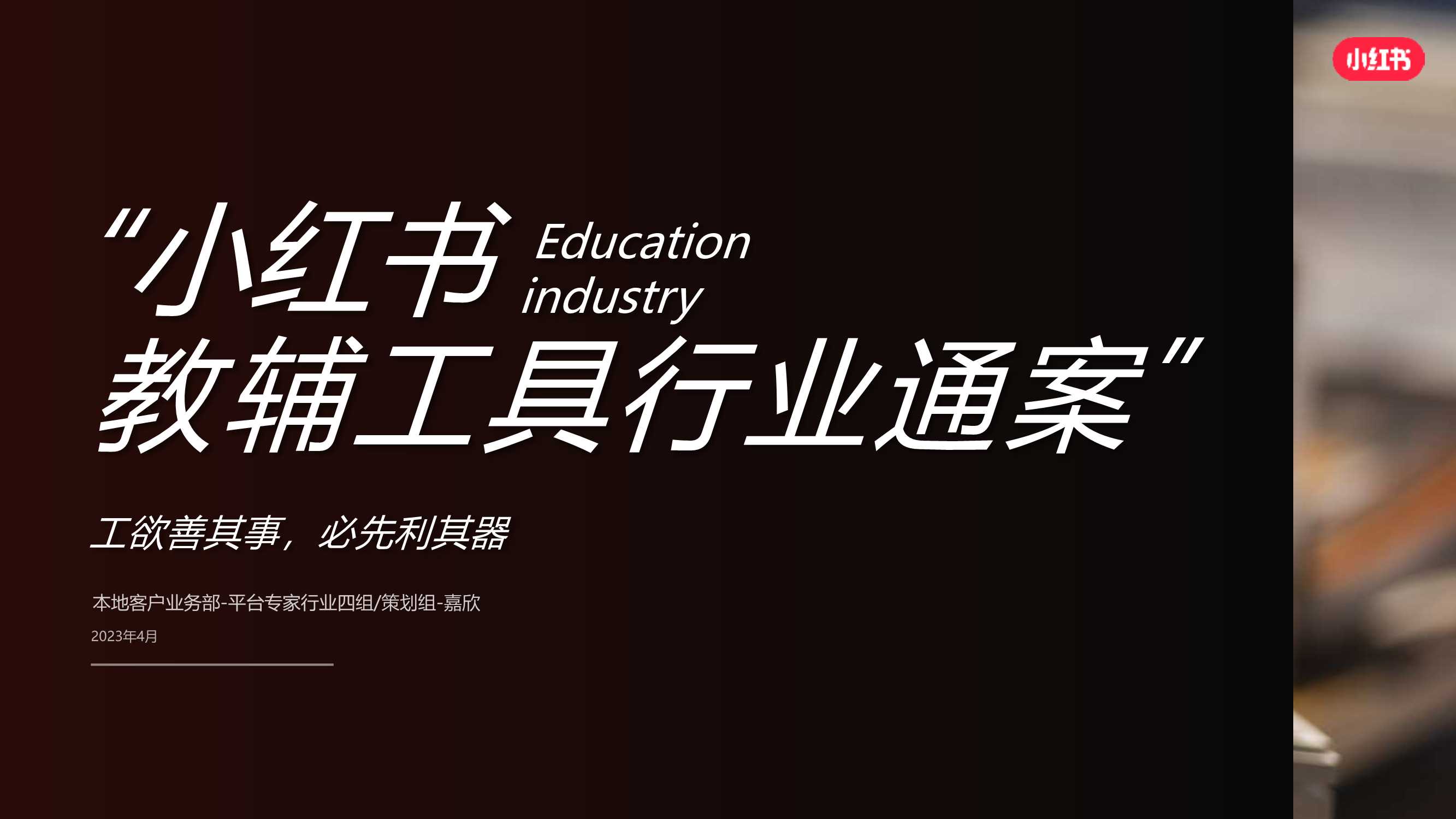 2024小红书教辅工具行业营销通案.pdf