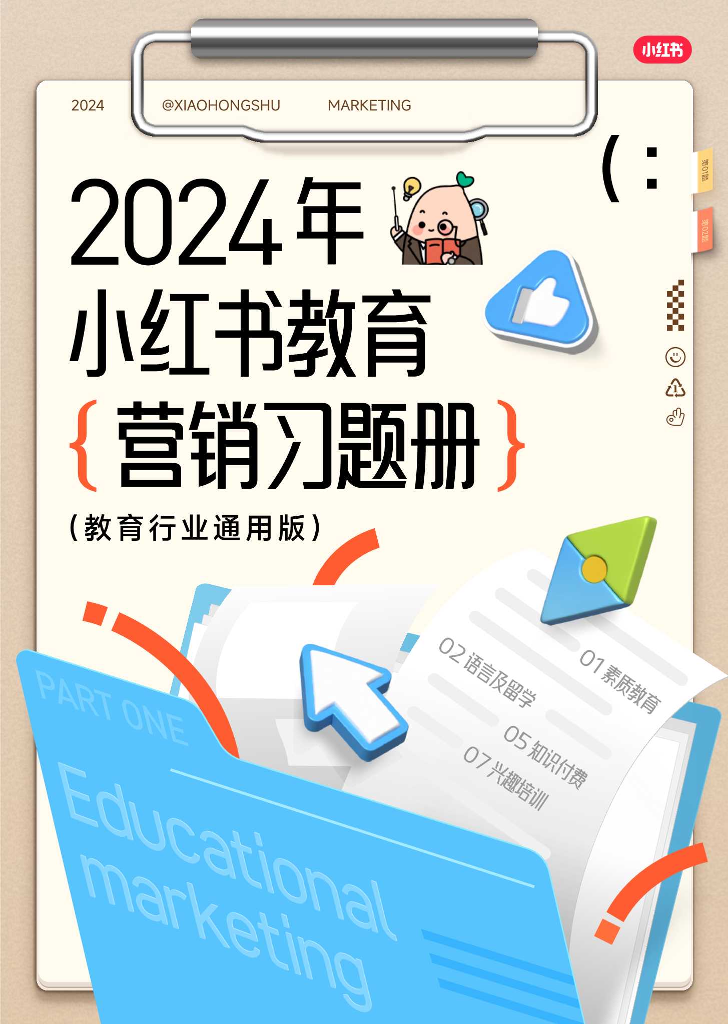 2024小红书教育营销习题册(教育行业通用版)-小红书.pdf