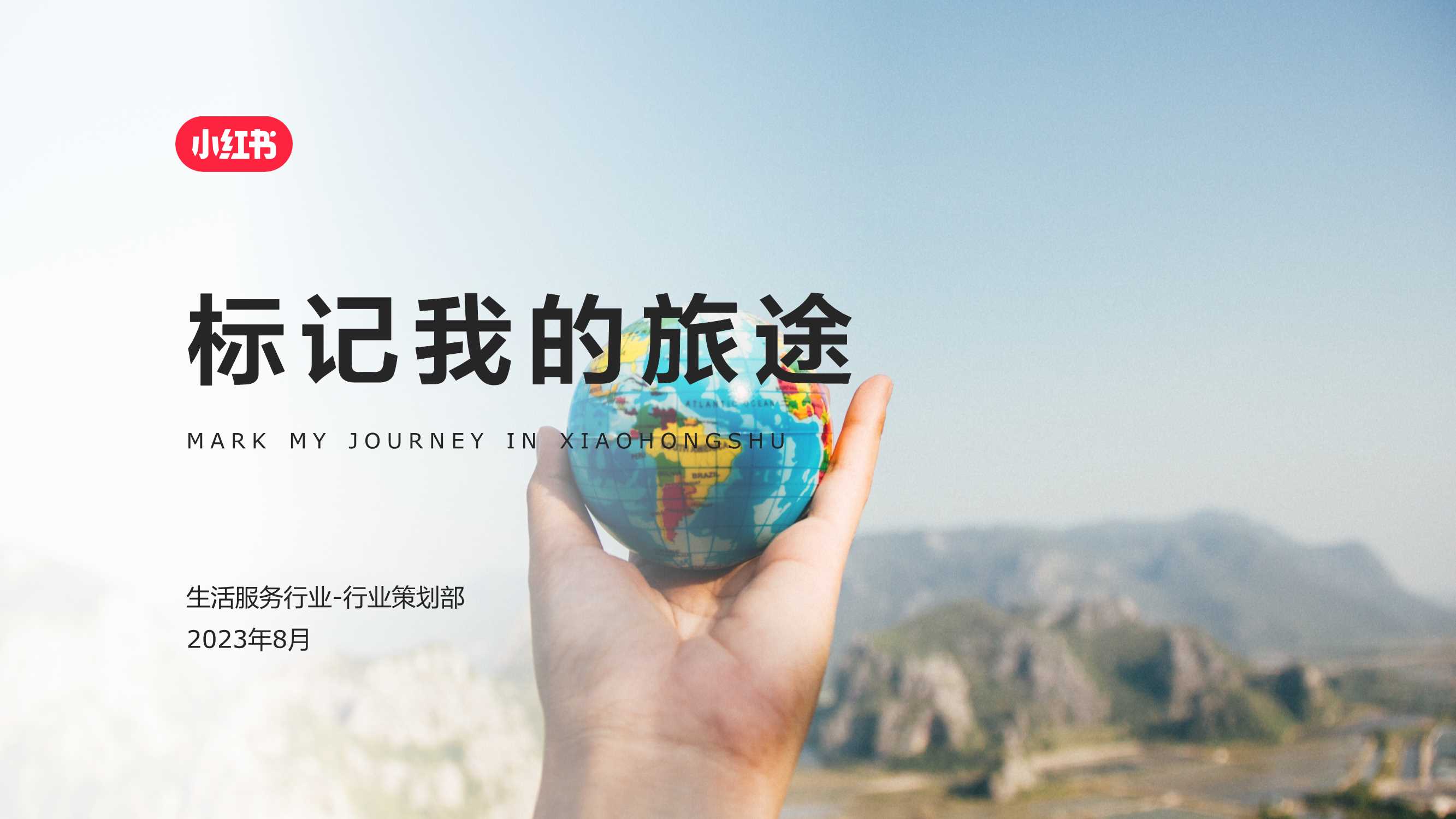 2024小红书境外旅游赛道营销通案.pdf