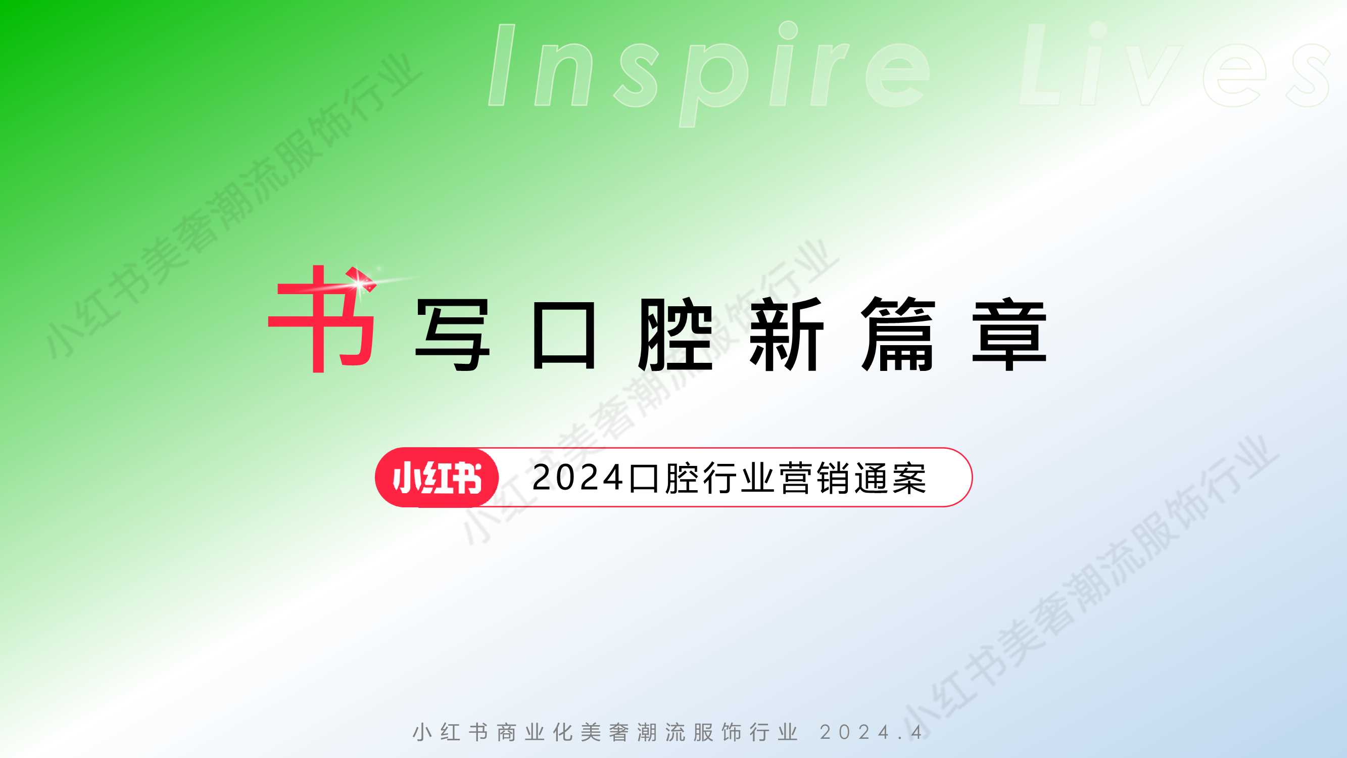 2024小红书口腔行业营销通案.pdf