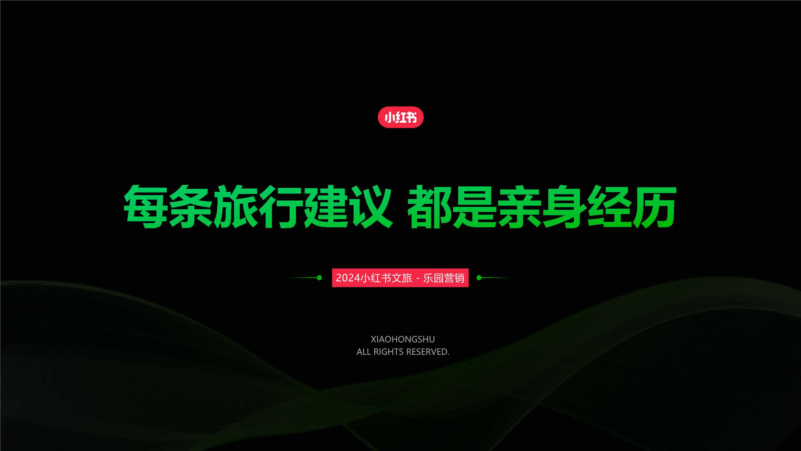 2024小红书乐园赛道营销通案.pdf