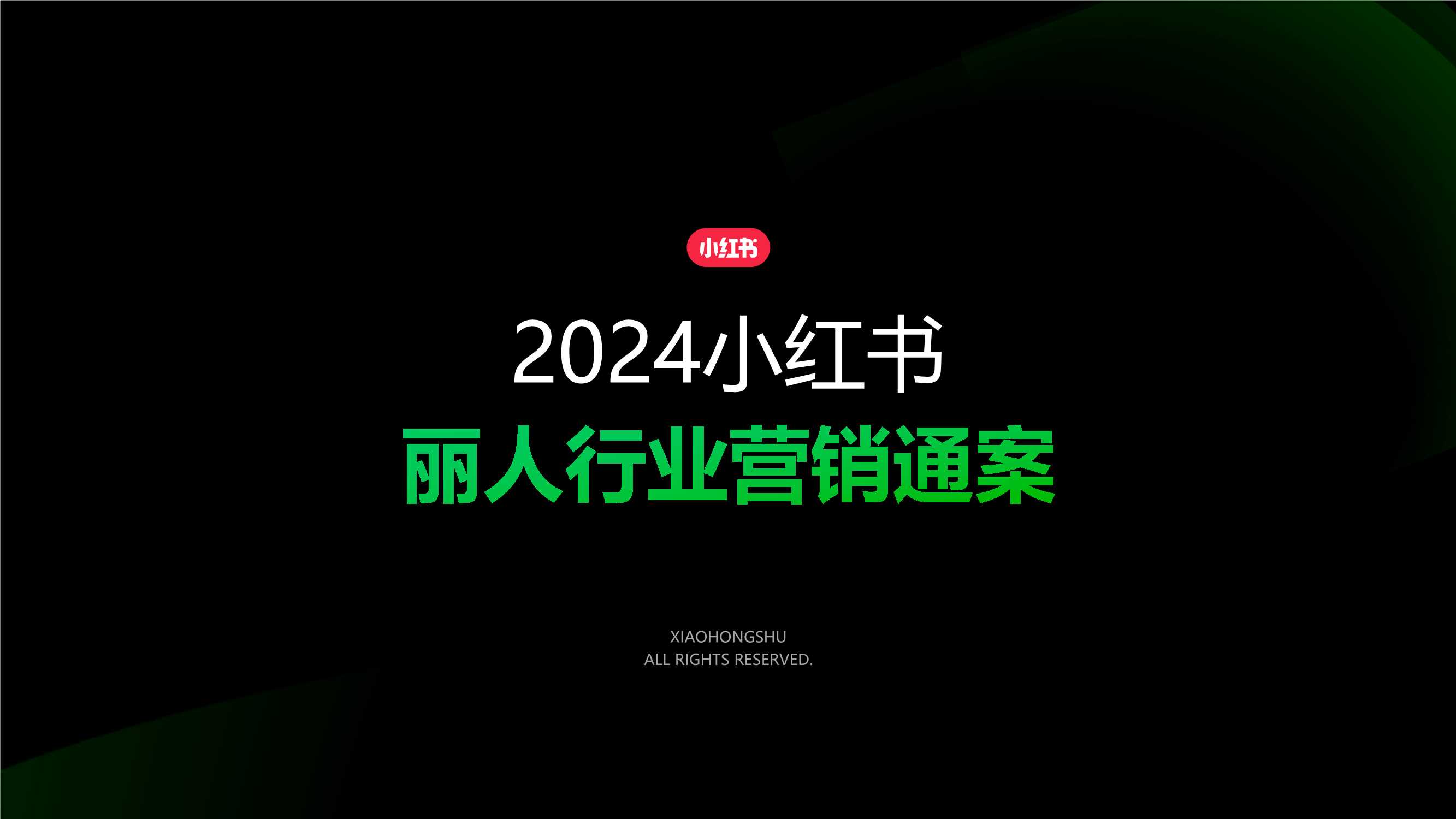 2024小红书丽人行业营销通案.pdf