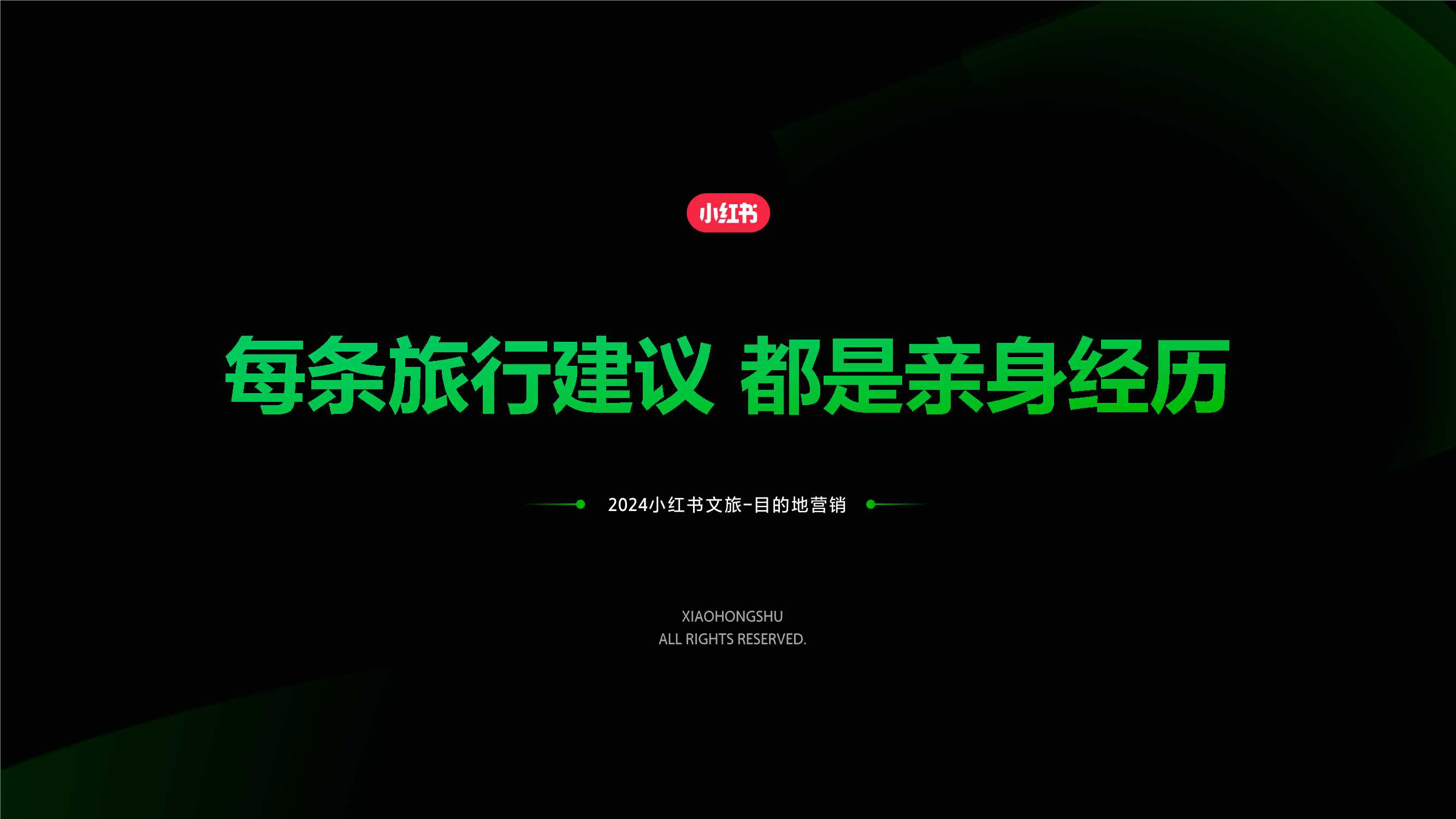 2024小红书目的地赛道营销通案.pdf