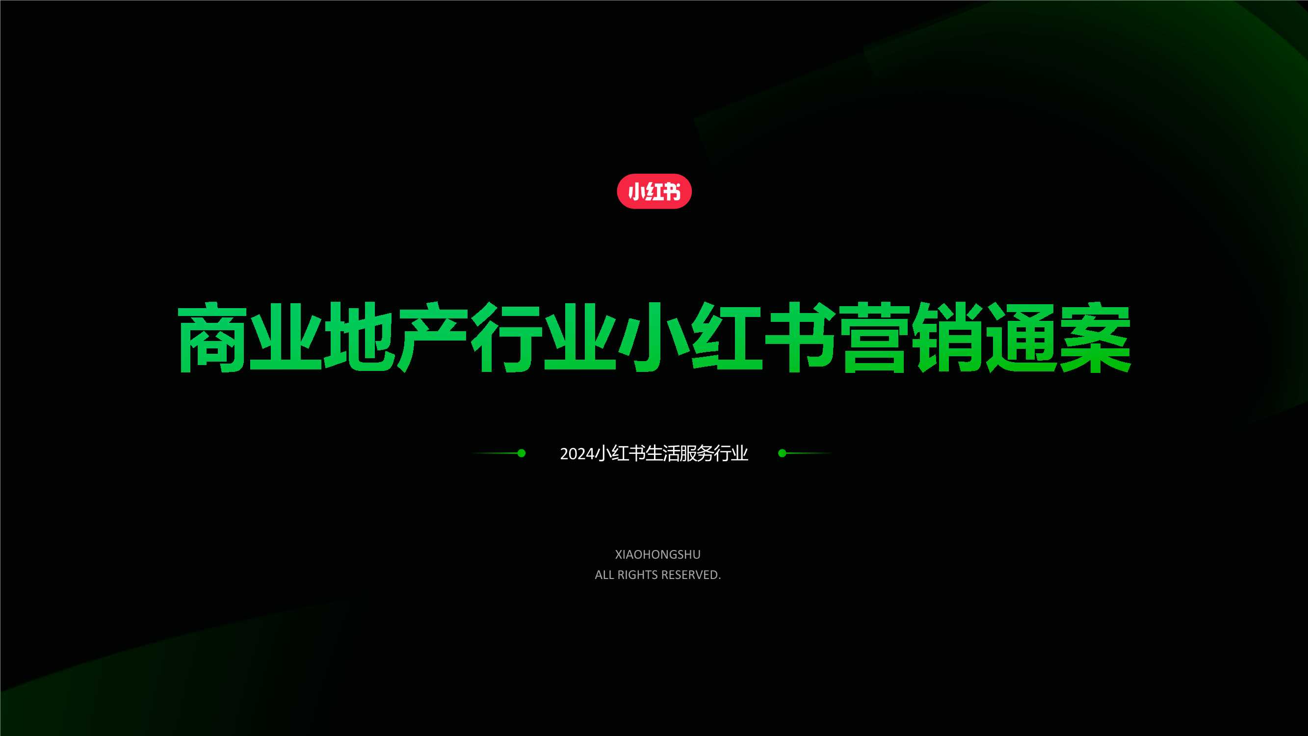 2024小红书商业地产行业营销通案.pdf