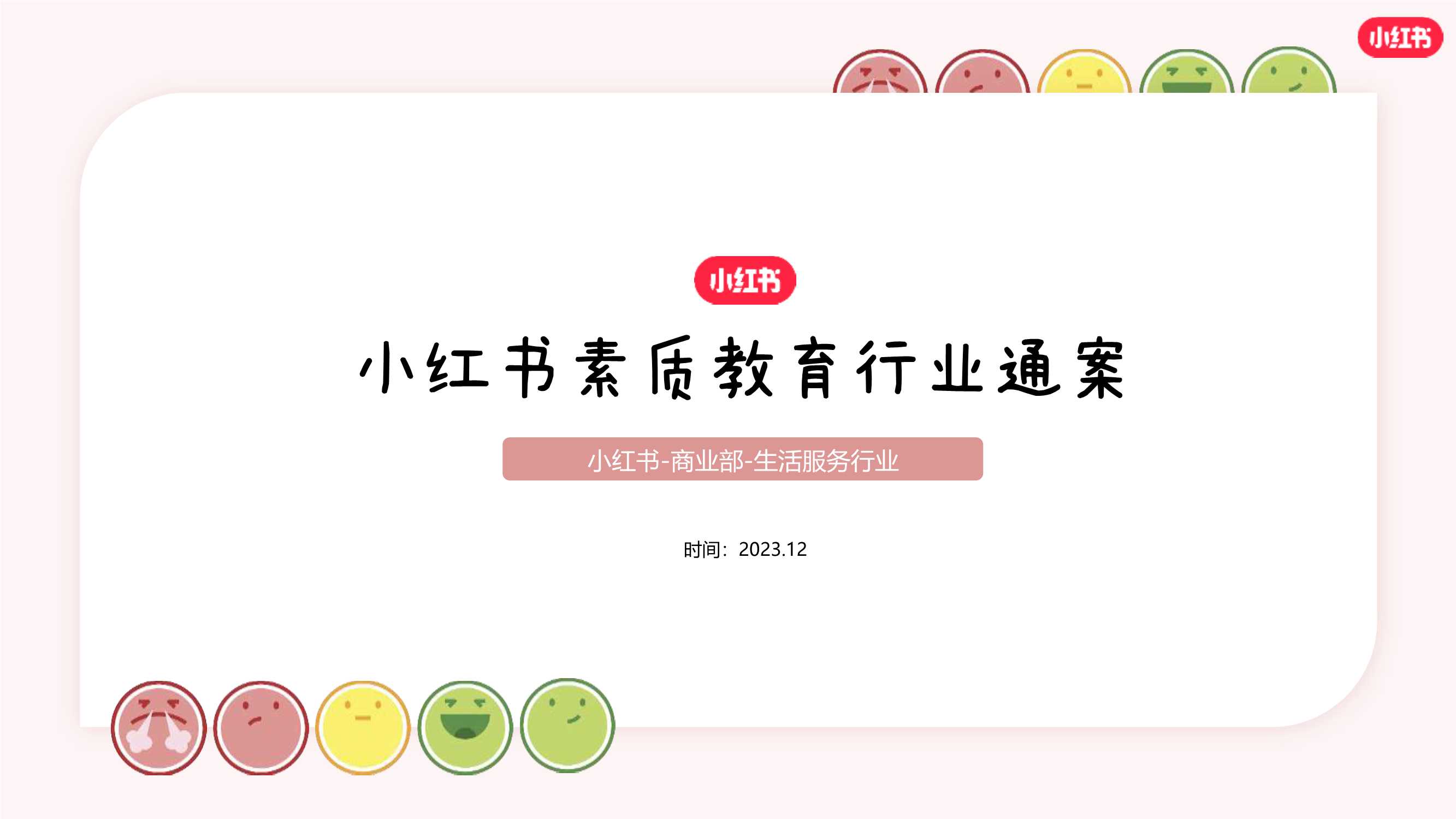 2024小红书素质教育行业营销通案.pdf