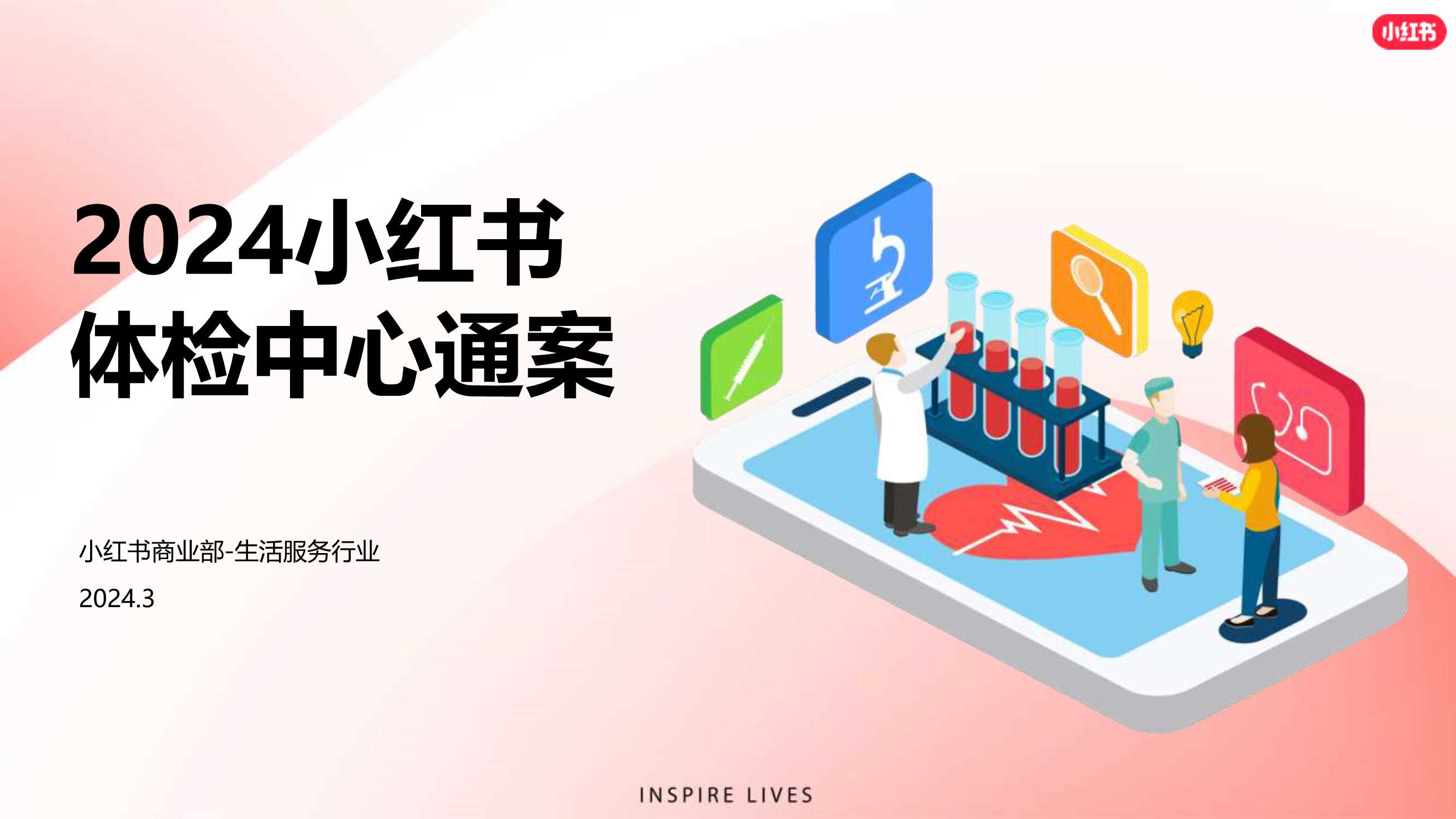 2024小红书体检中心营销通案.pdf