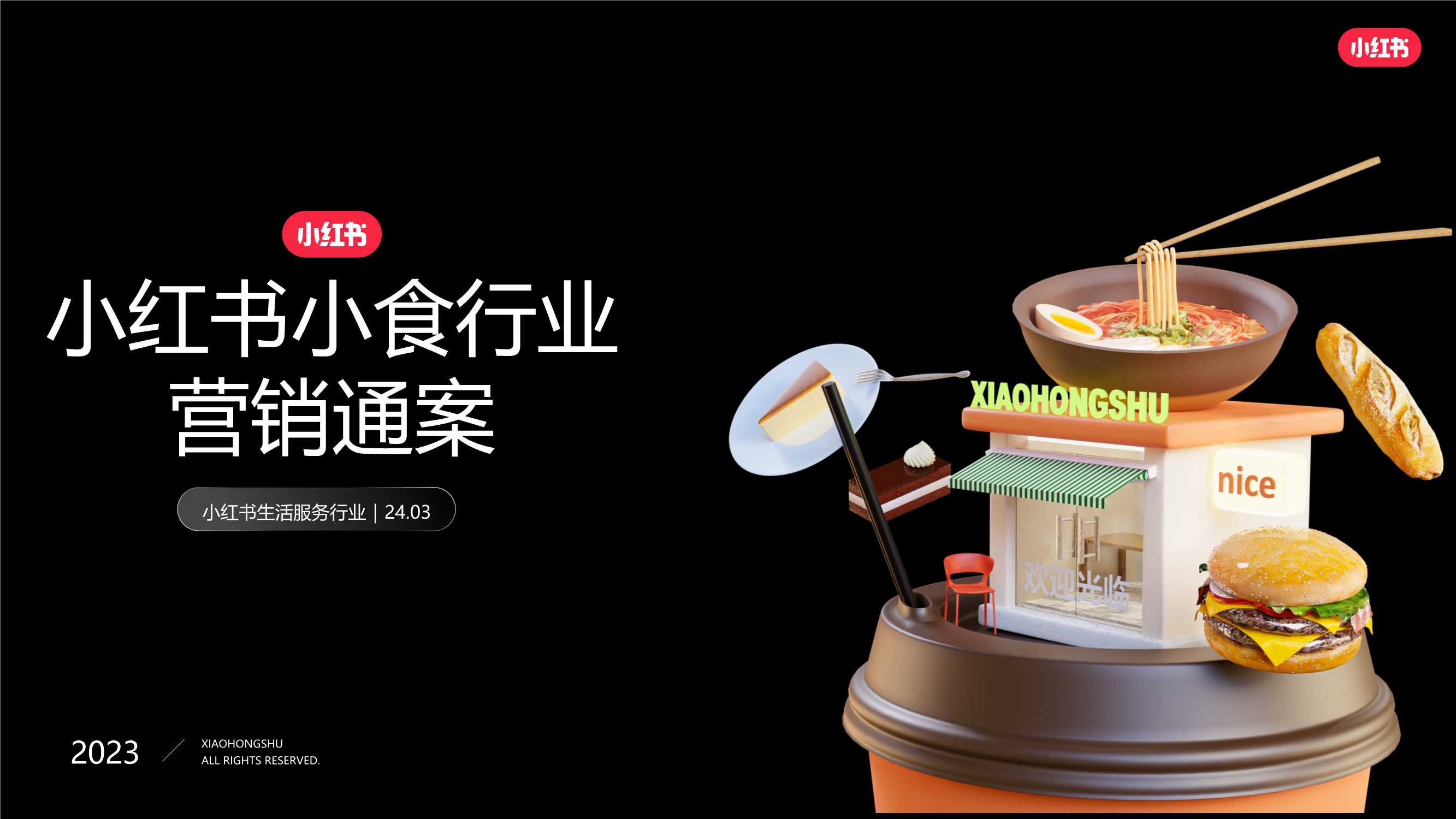 2024小红书小食行业营销通案.pdf