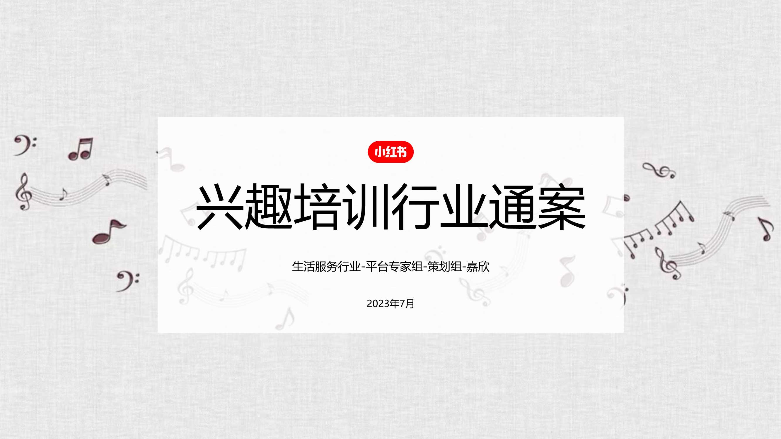 2024小红书兴趣培训行业营销通案.pdf