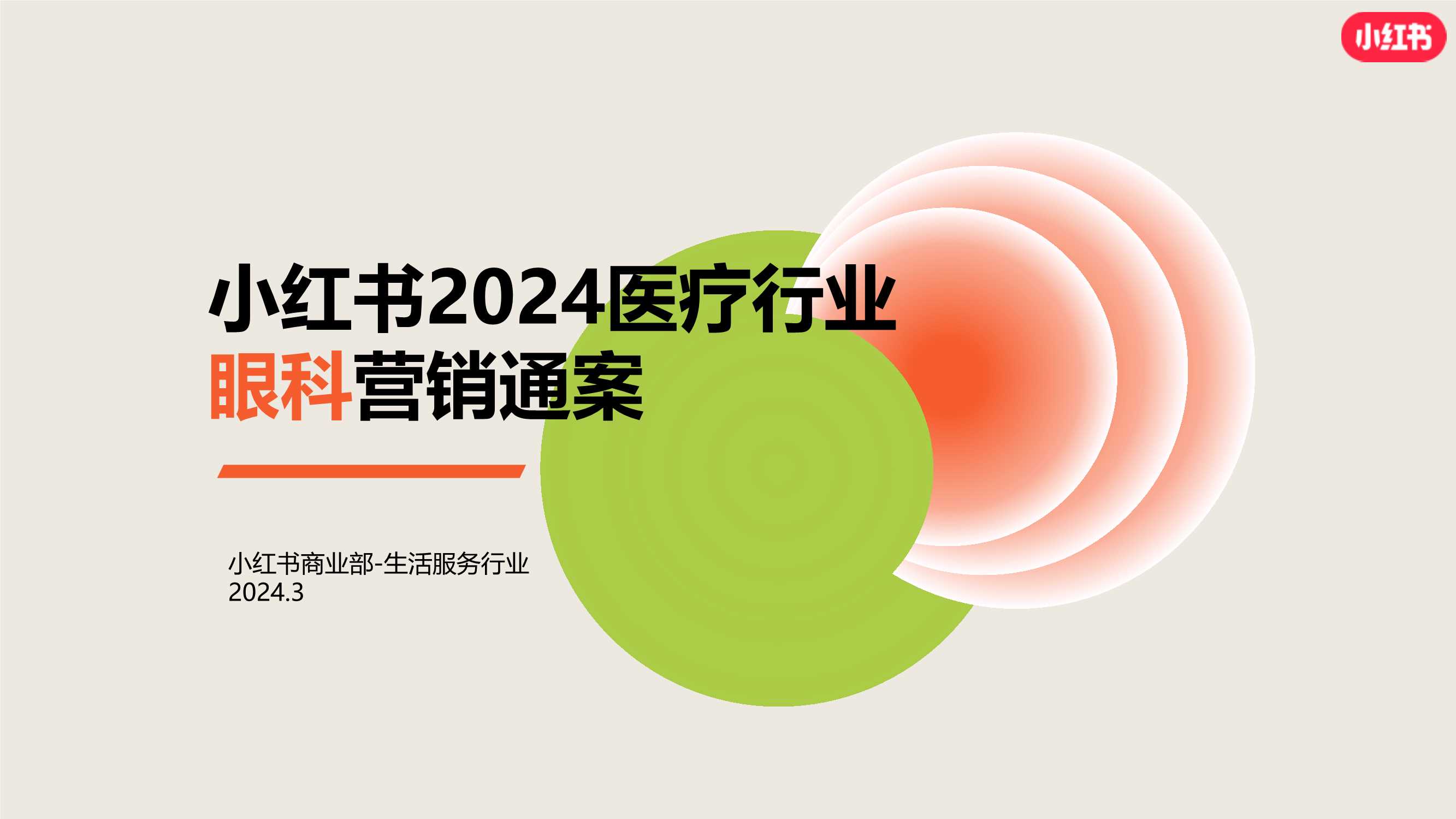 2024小红书眼科赛道营销通案.pdf