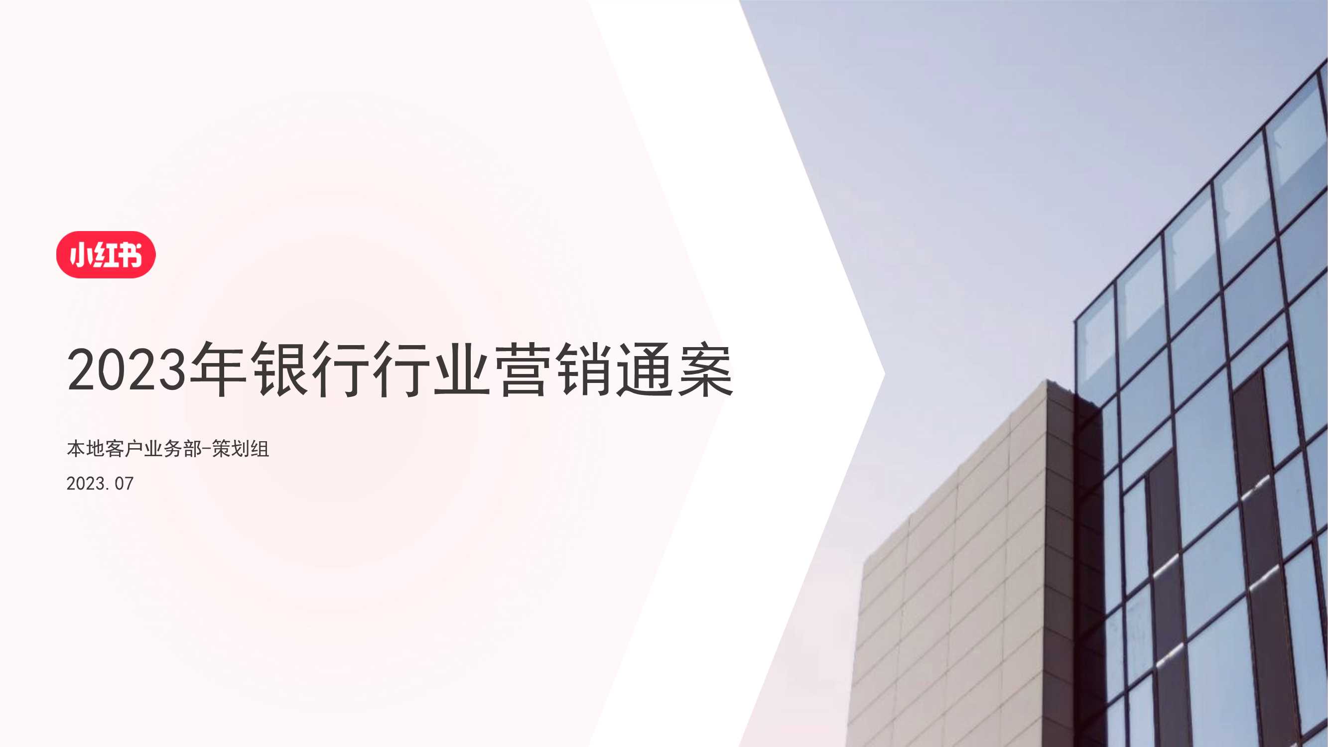 2024小红书银行赛道营销通案.pdf