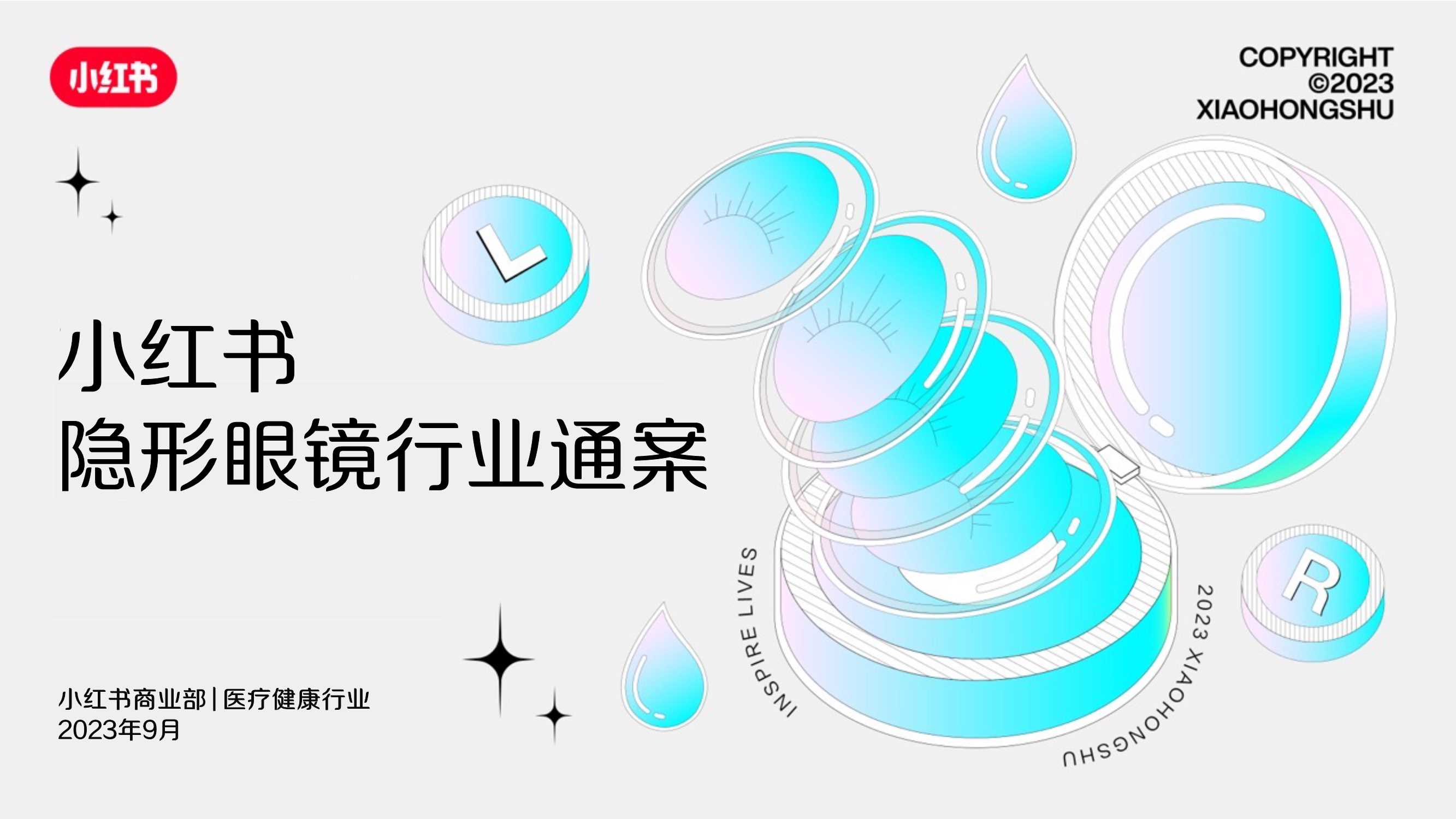 2024小红书隐形眼镜行业营销通案.pdf