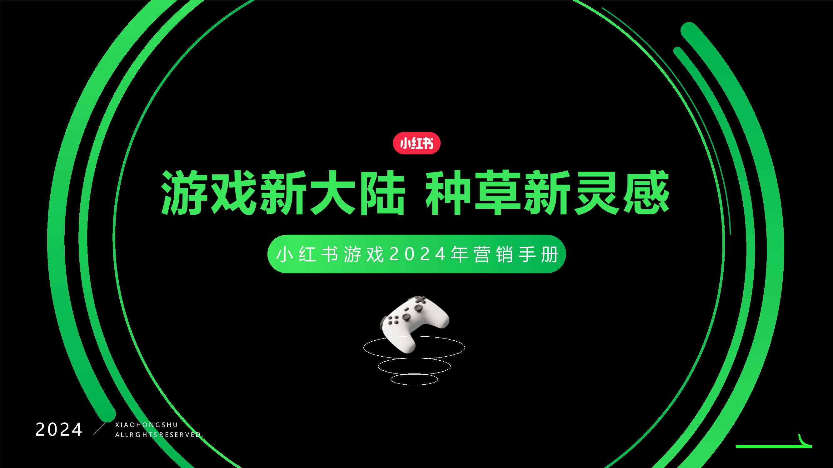 2024小红书游戏行业营销通案.pdf