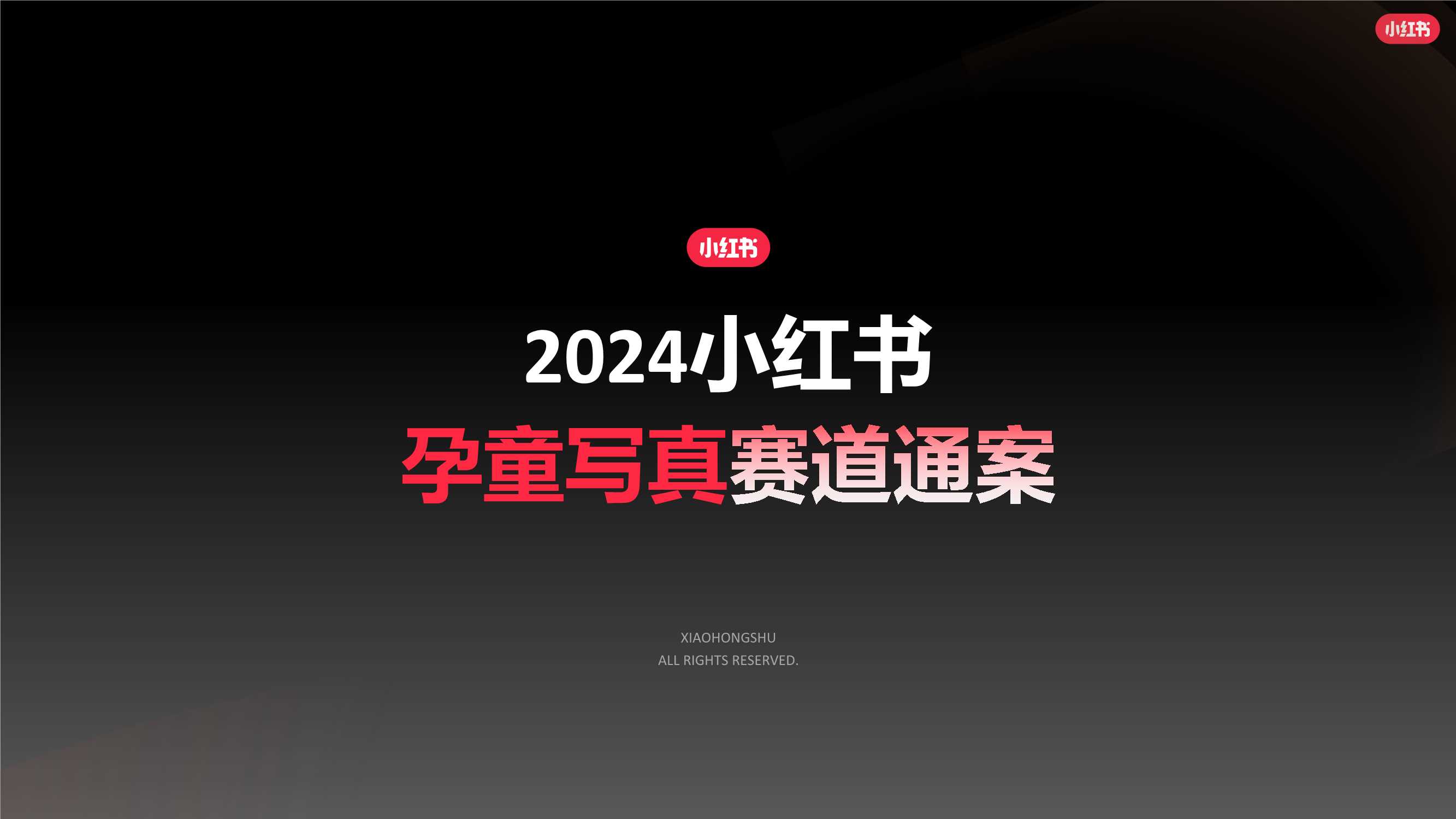 2024小红书孕童写真行业营销通案.pdf