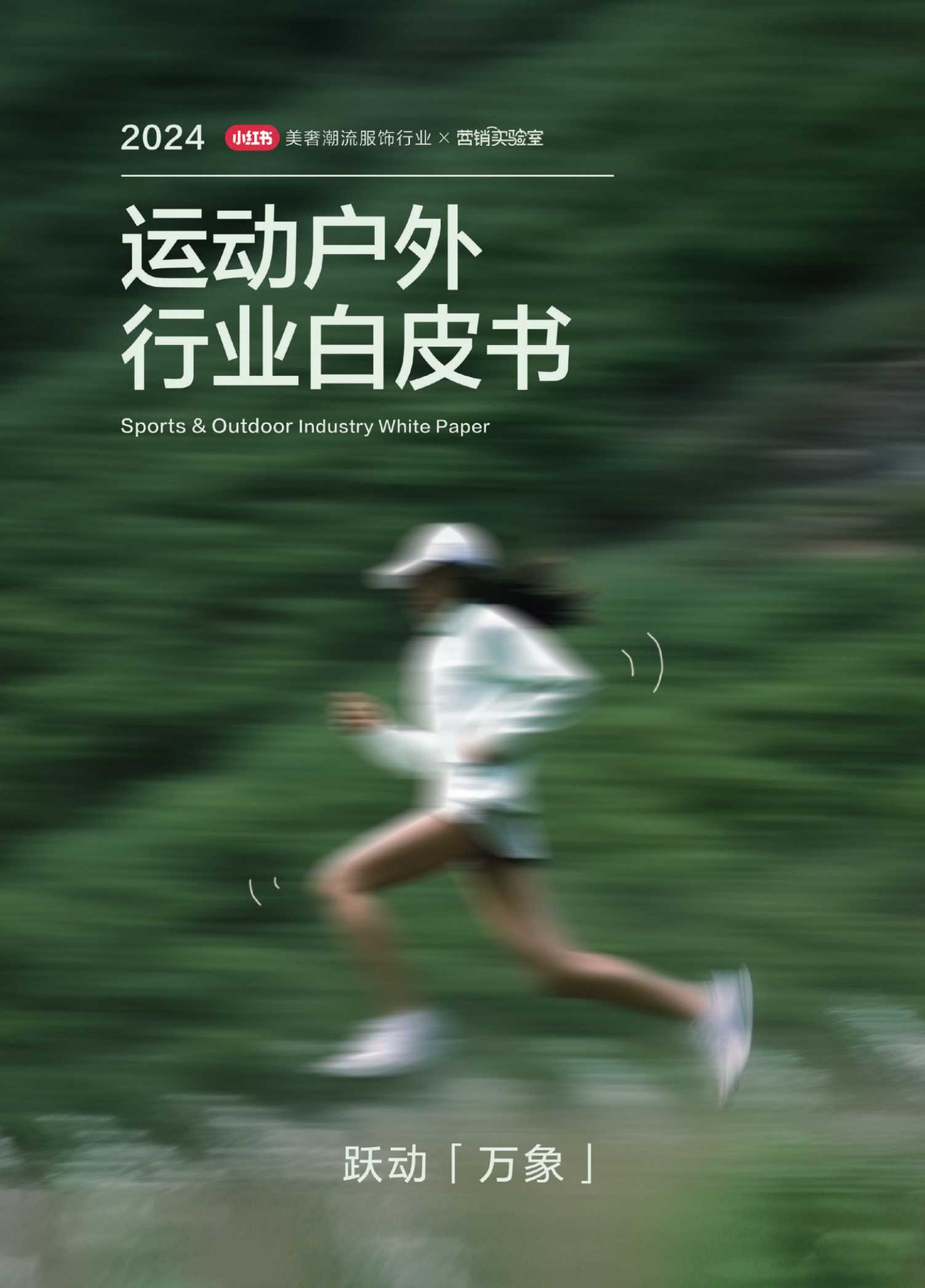 2024小红书运动户外行业白皮书.pdf