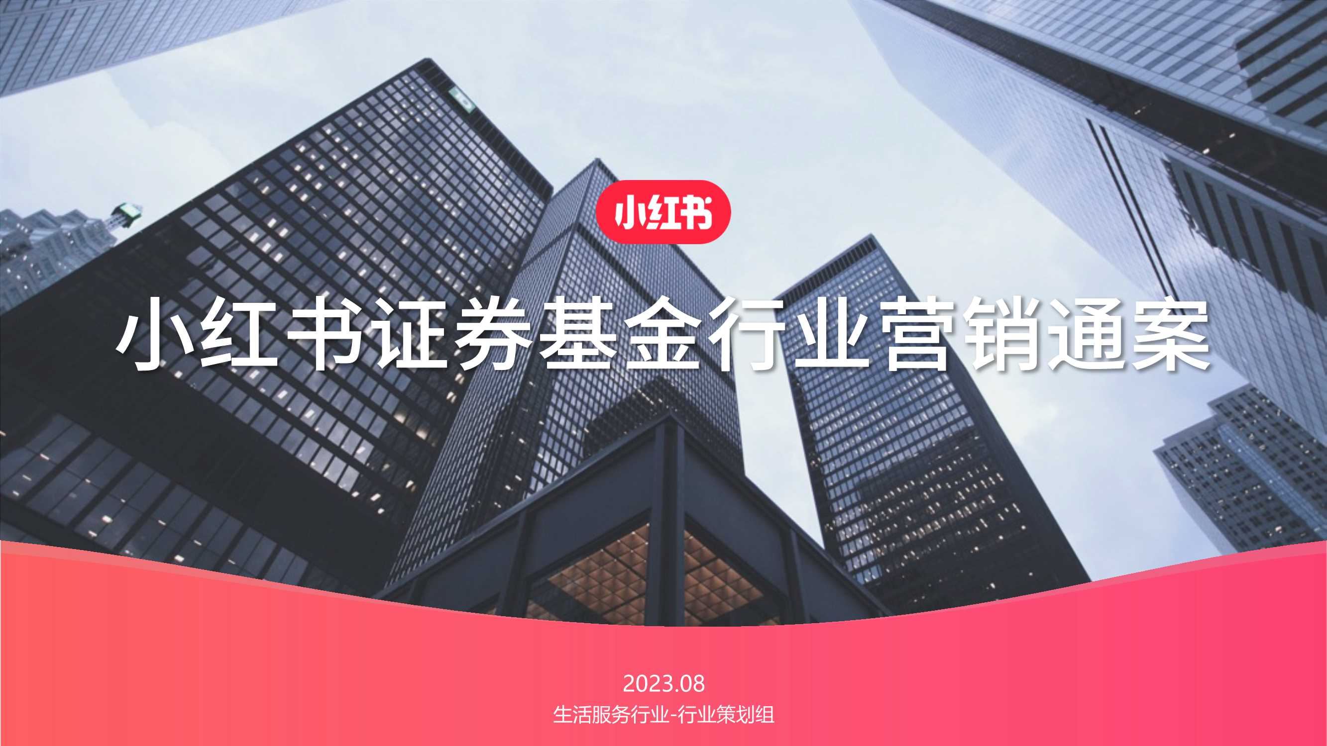 2024小红书证券基金行业营销通案.pdf