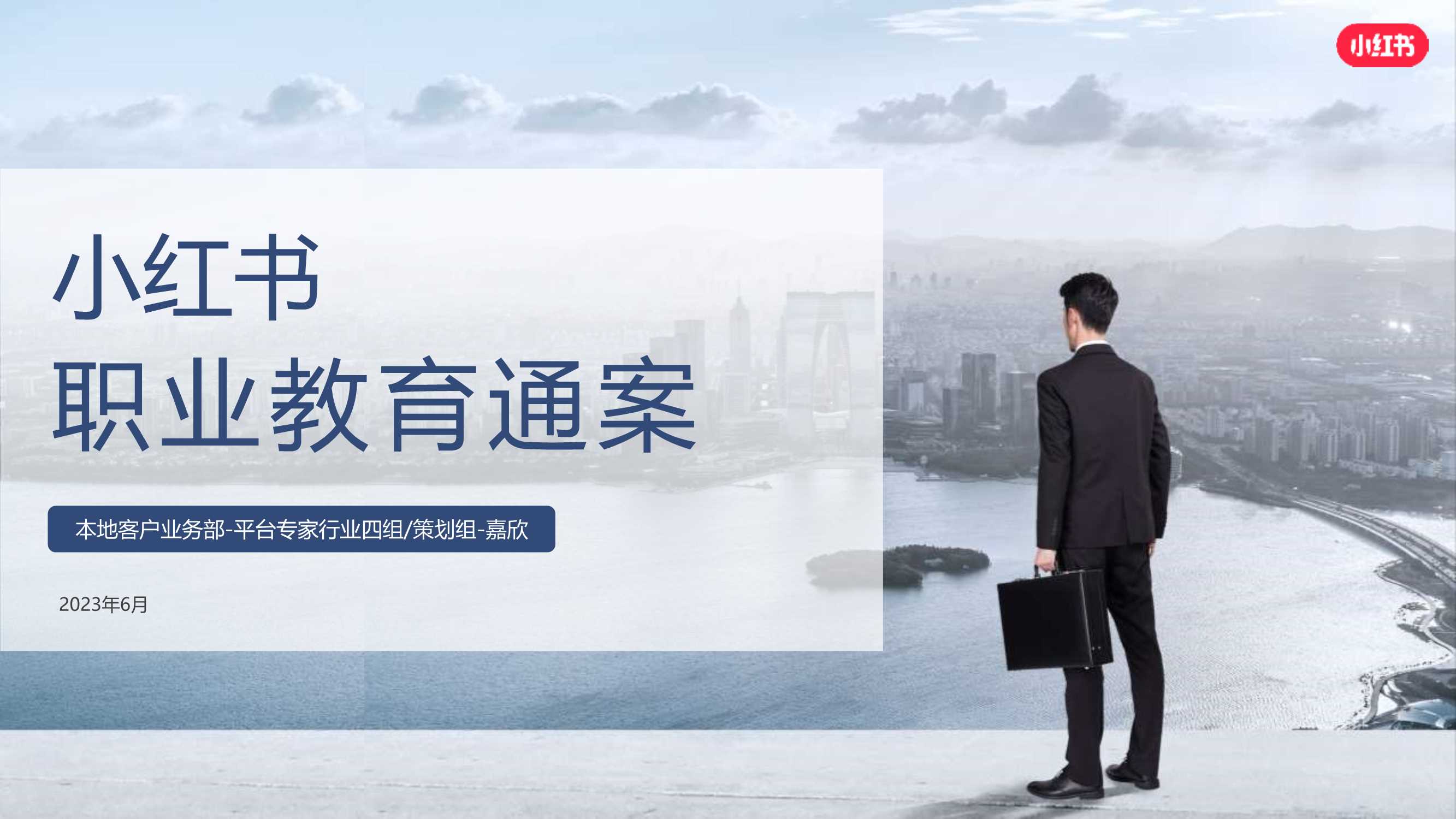 2024小红书职业教育行业营销通案.pdf