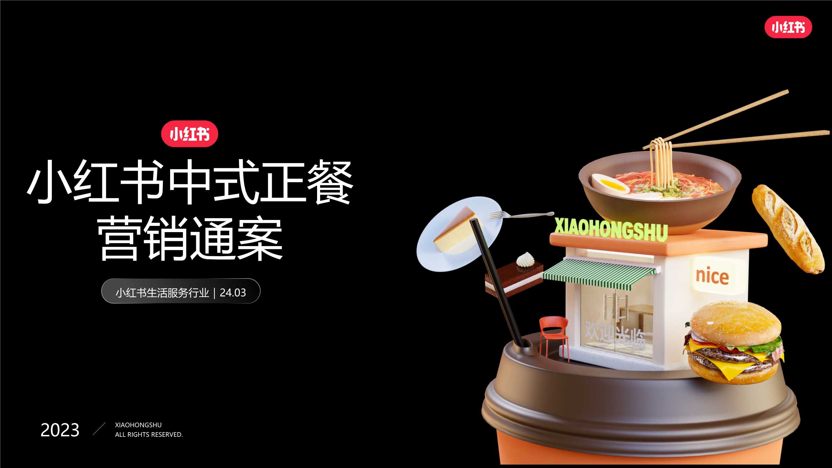 2024小红书中式正餐行业营销通案.pdf