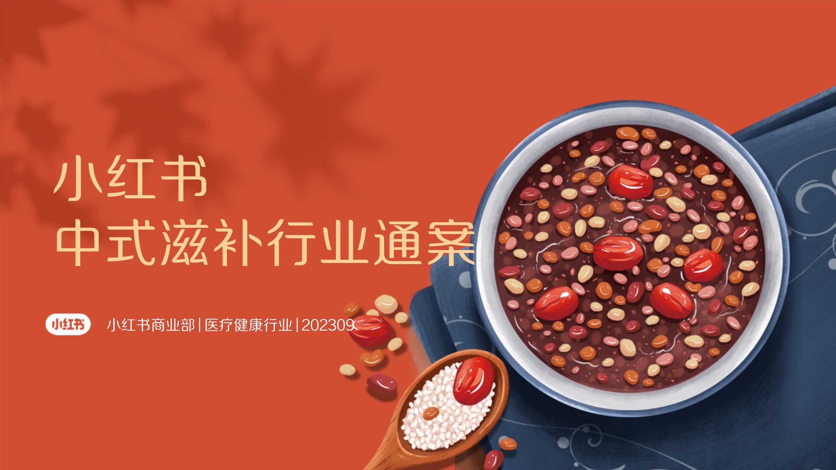 2024小红书中式滋补赛道行业营销通案.pdf