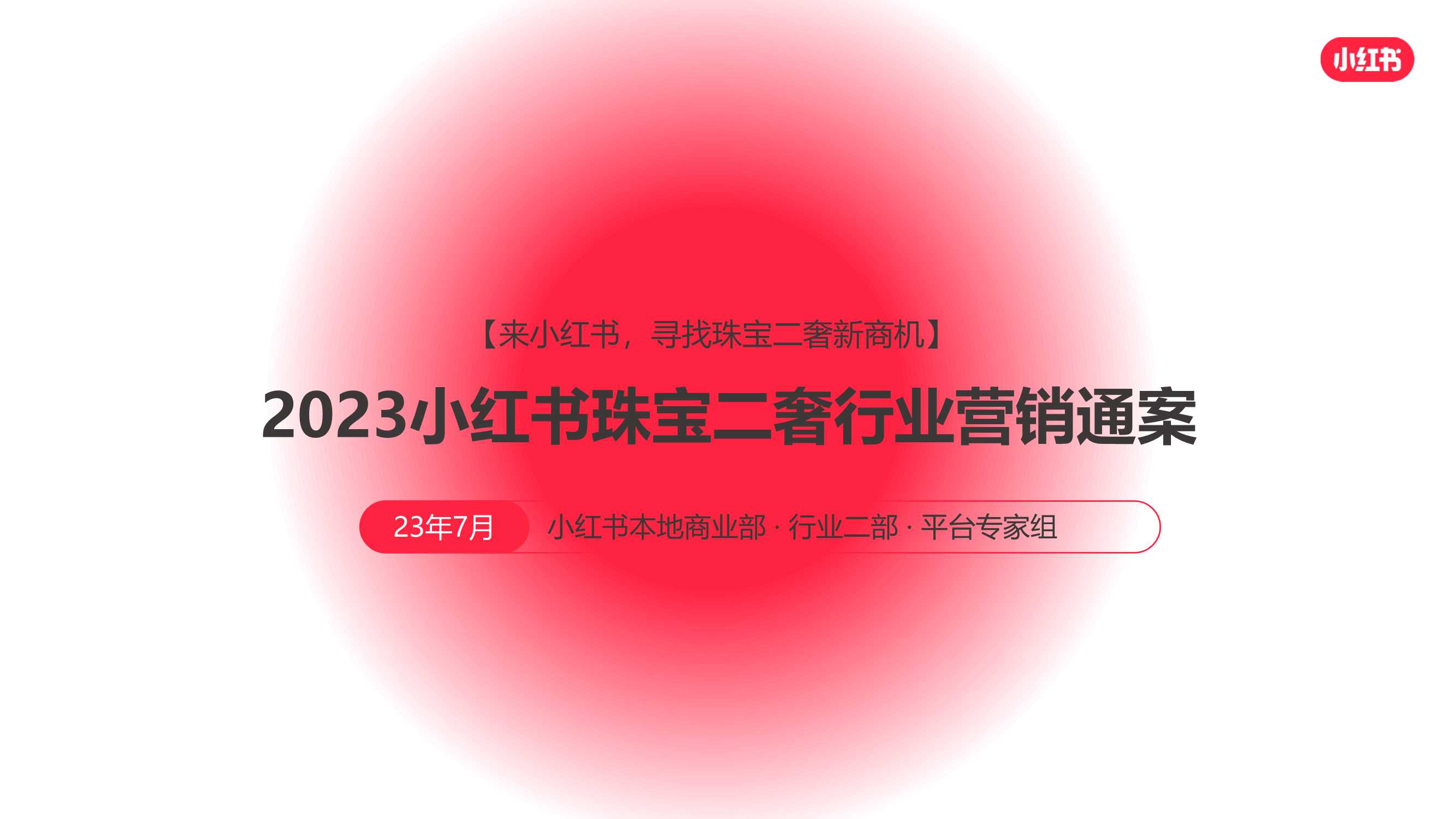 2024小红书珠宝二奢行业营销通案.pdf