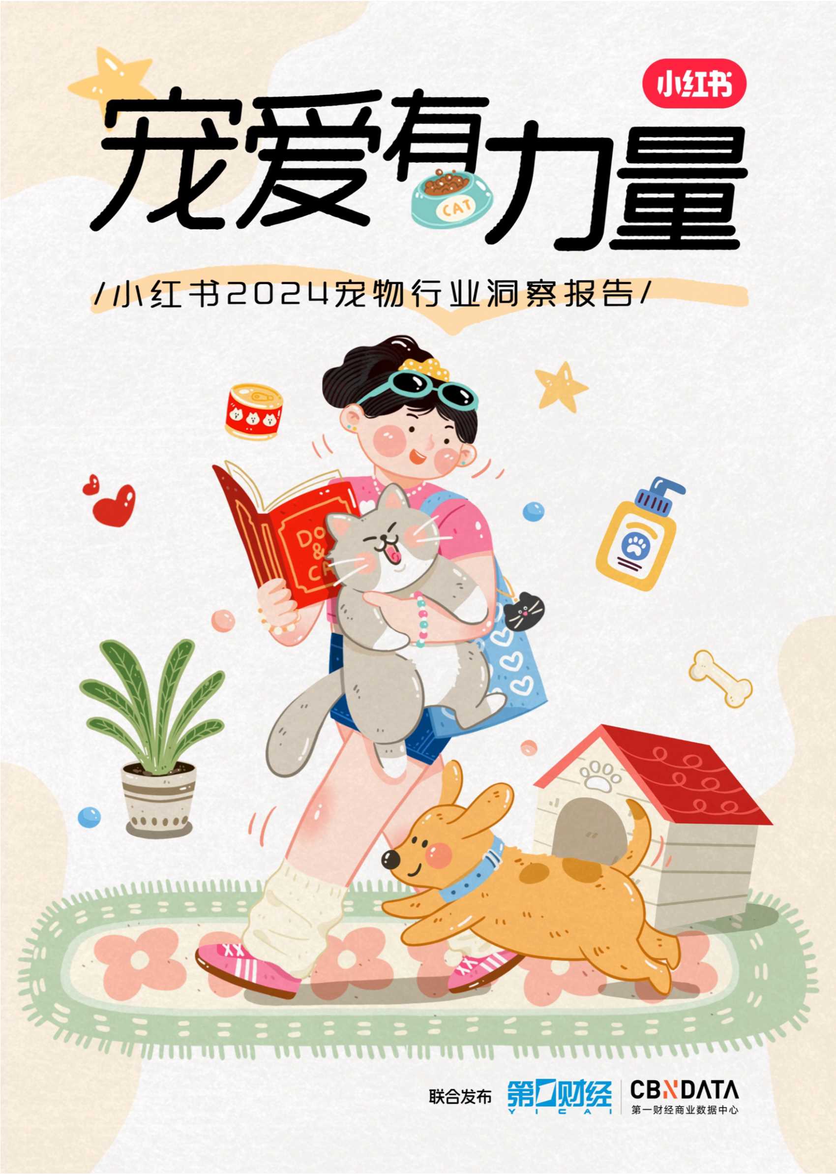 宠物有力量-小红书宠物行业洞察报告.pdf