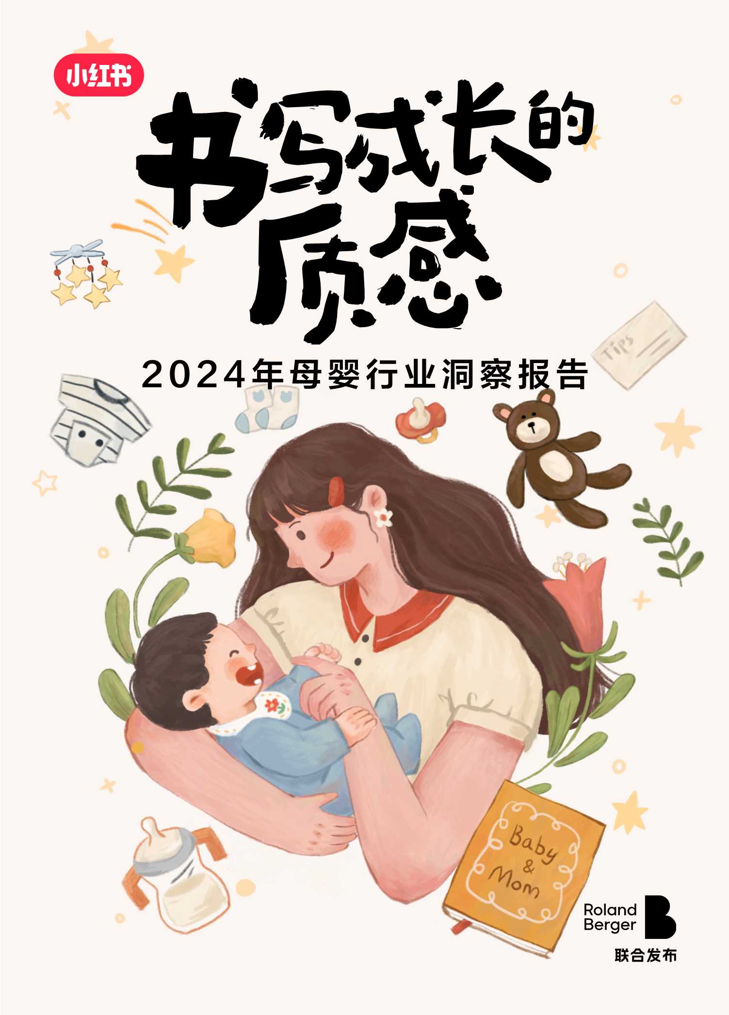 书写成长的质感-2024年母婴行业洞察报告.pdf