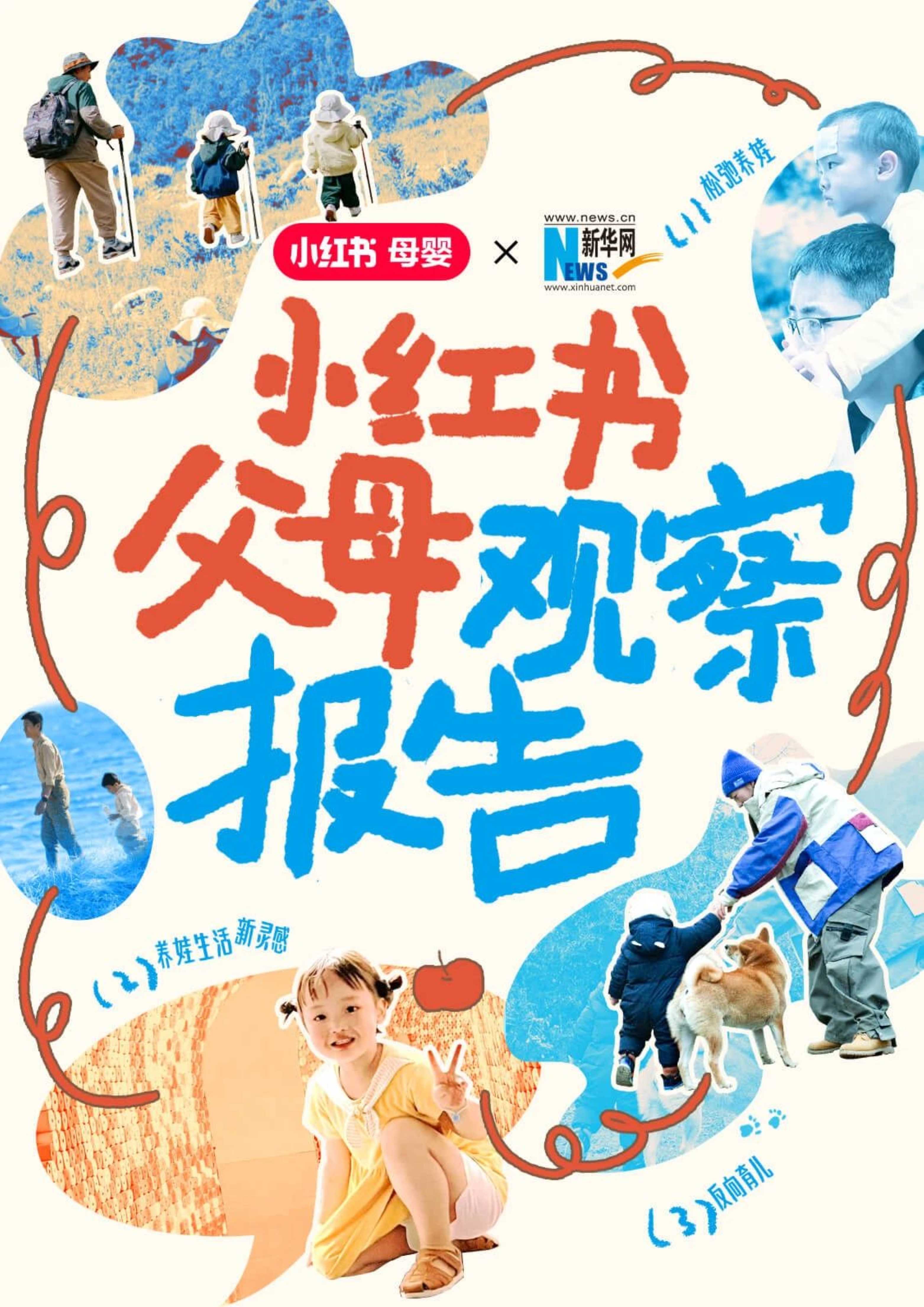 小红书&新华网：2024小红书父母观察报告.pdf