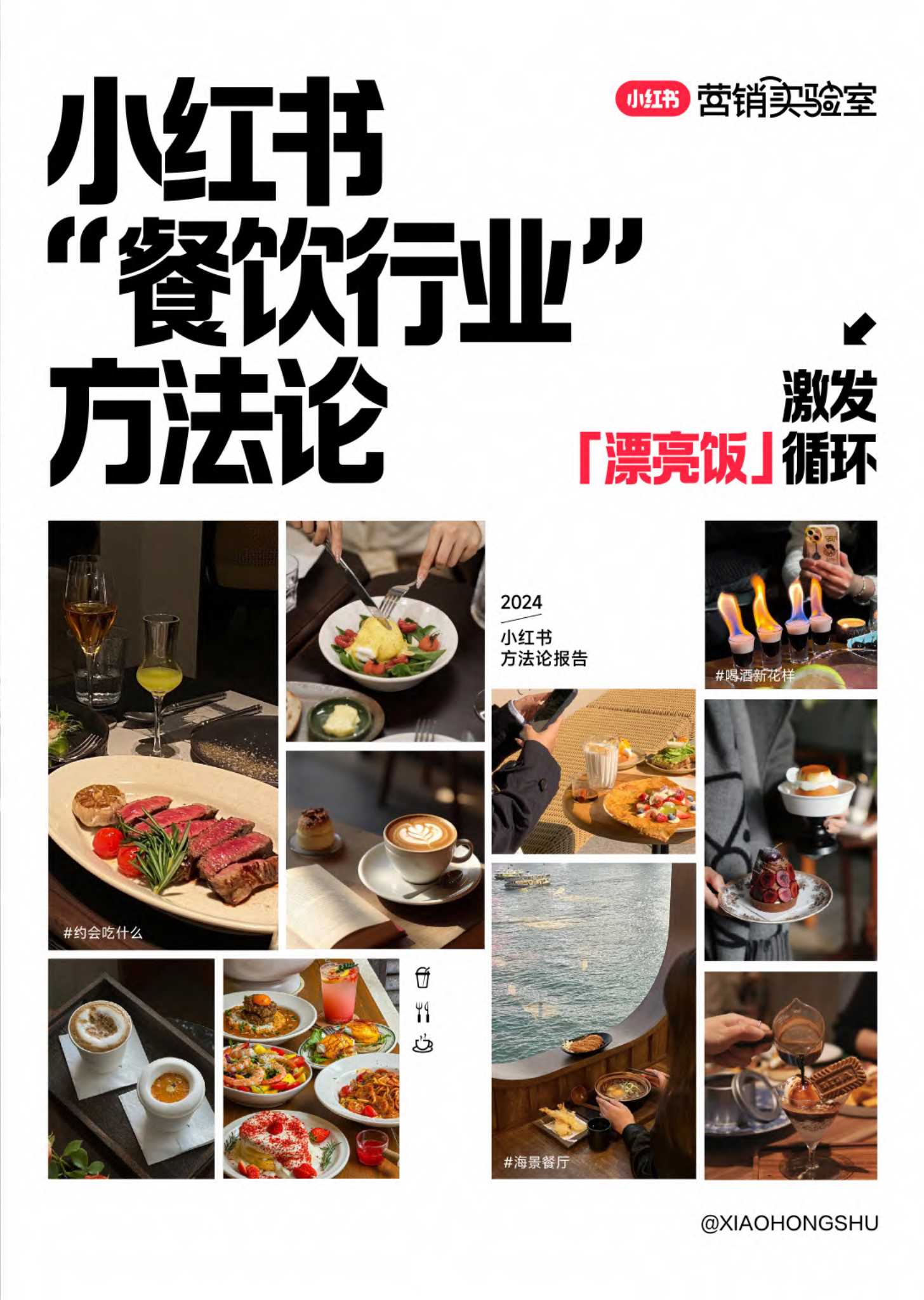 小红书：2024小红书餐饮行业方法论报告.pdf