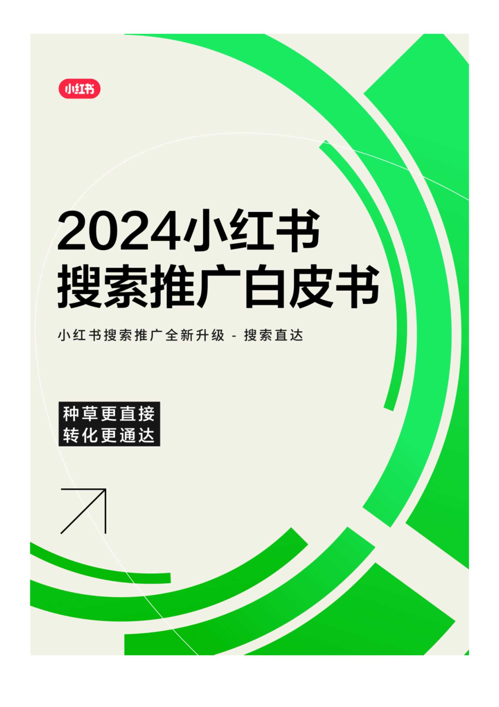 小红书：2024小红书搜索推广白皮书.pdf