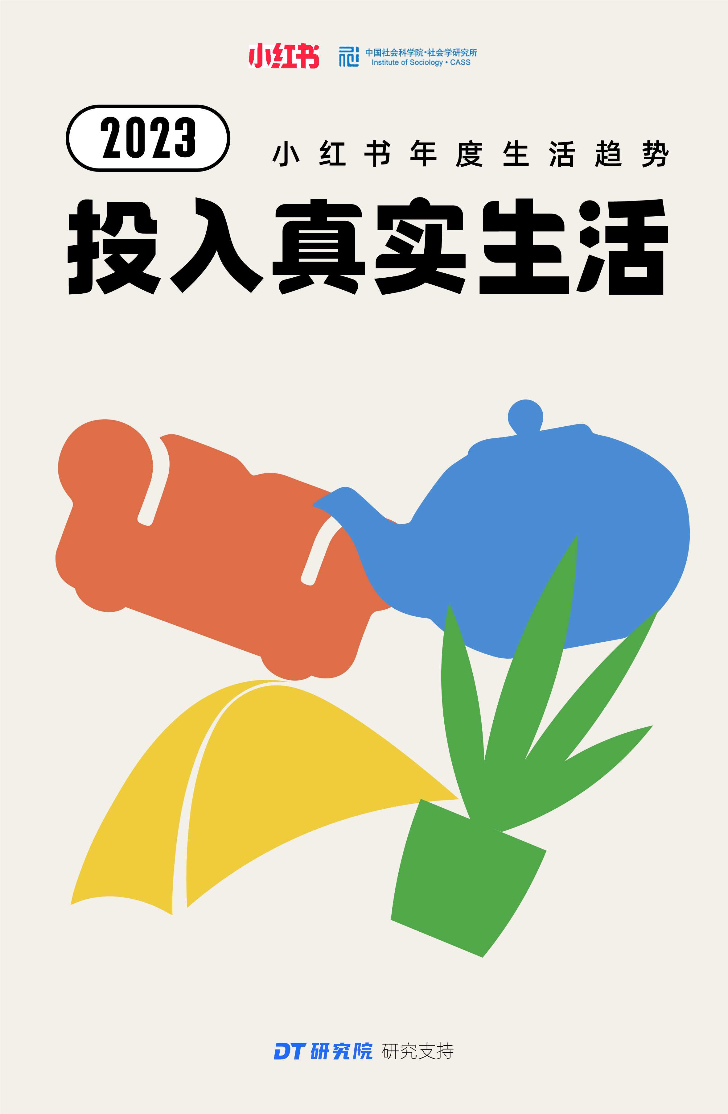 小红书-2023小红书年度生活趋势：投入真实生活.pdf