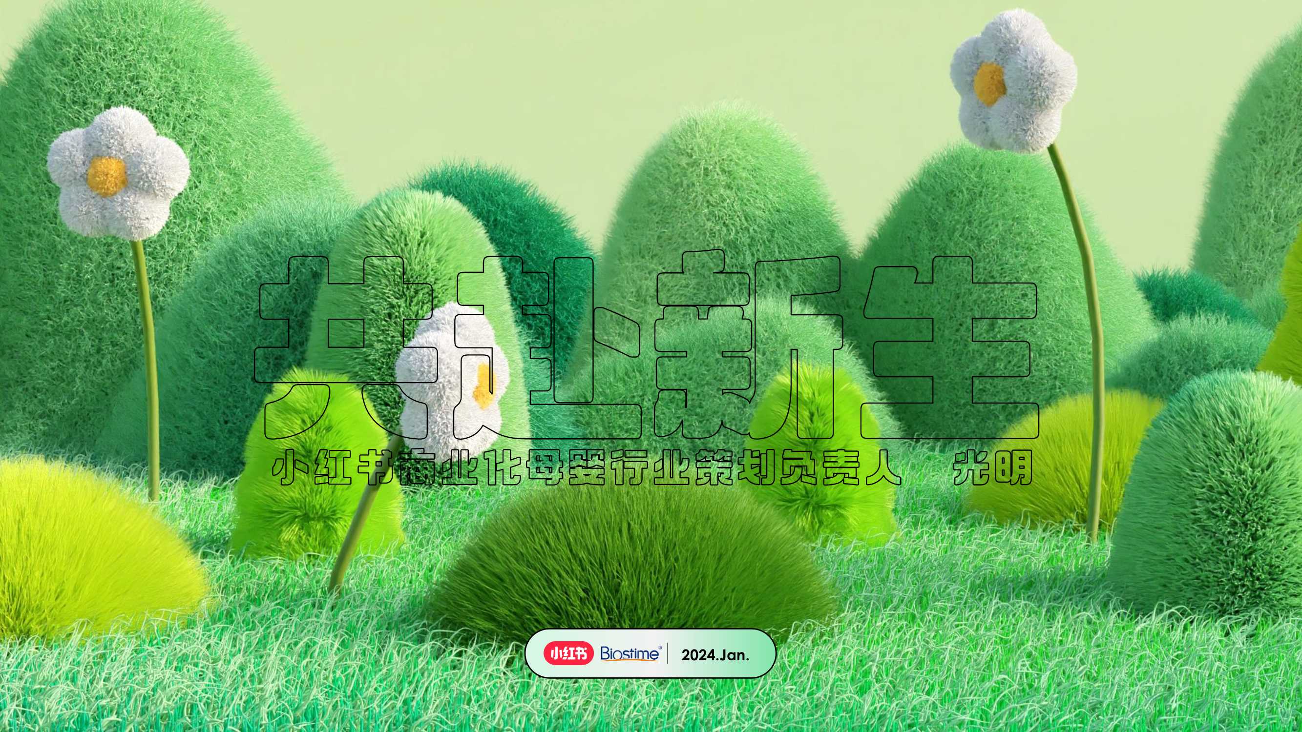 小红书2024年母婴垂直行业营销机会点.pdf