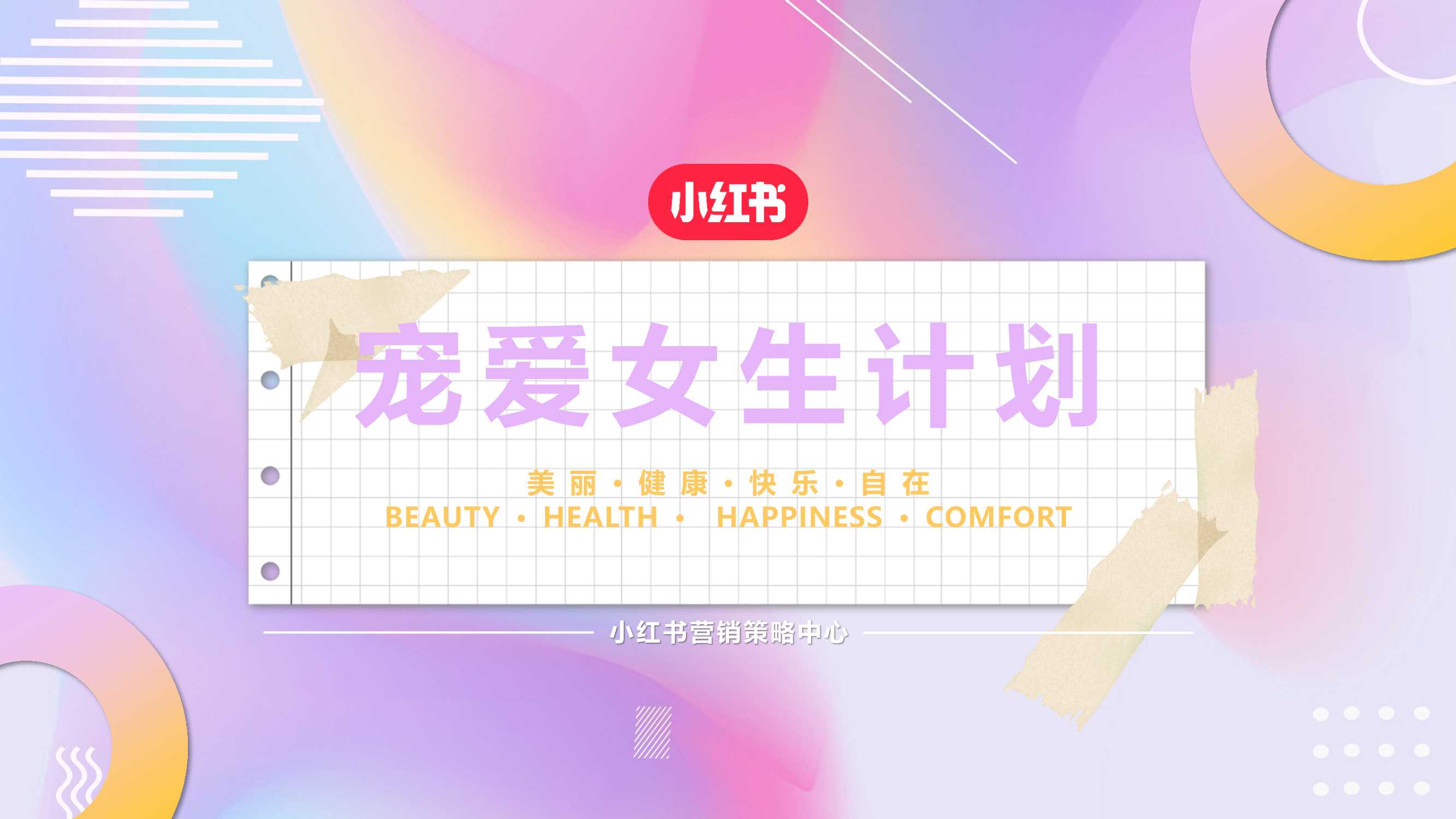 小红书宠爱女生计划营销通案.pdf