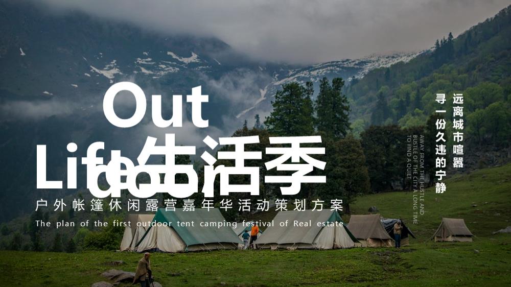 （Out Door Life生活季主题）露营嘉年华活动策划方案.pptx