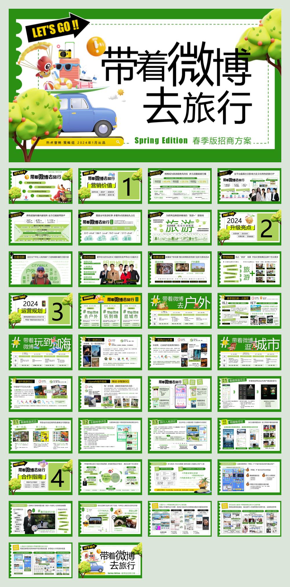 《带着微博去旅行-春季版》招商通案.pptx
