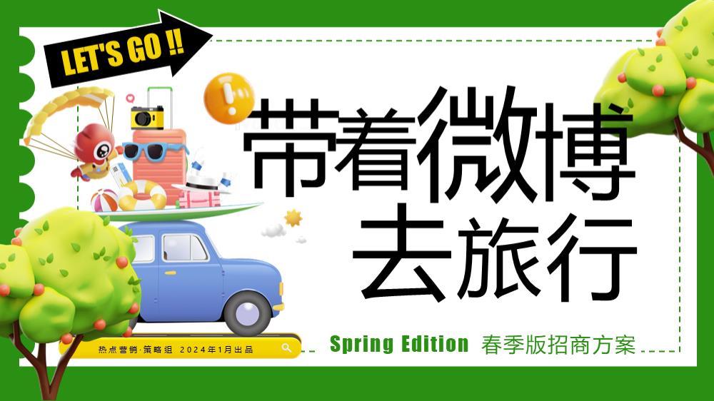 《带着微博去旅行-春季版》招商通案.pptx